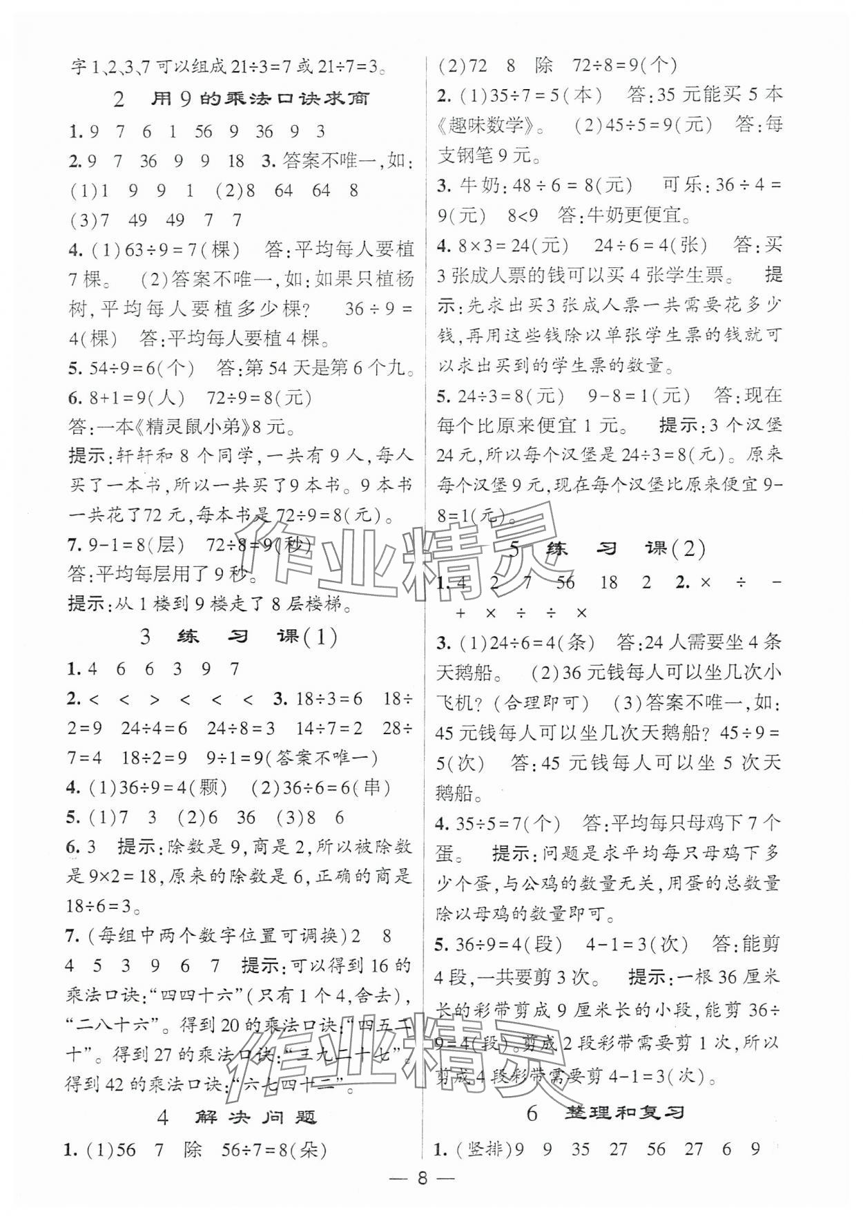 2024年经纶学典提高班二年级数学下册人教版 参考答案第8页