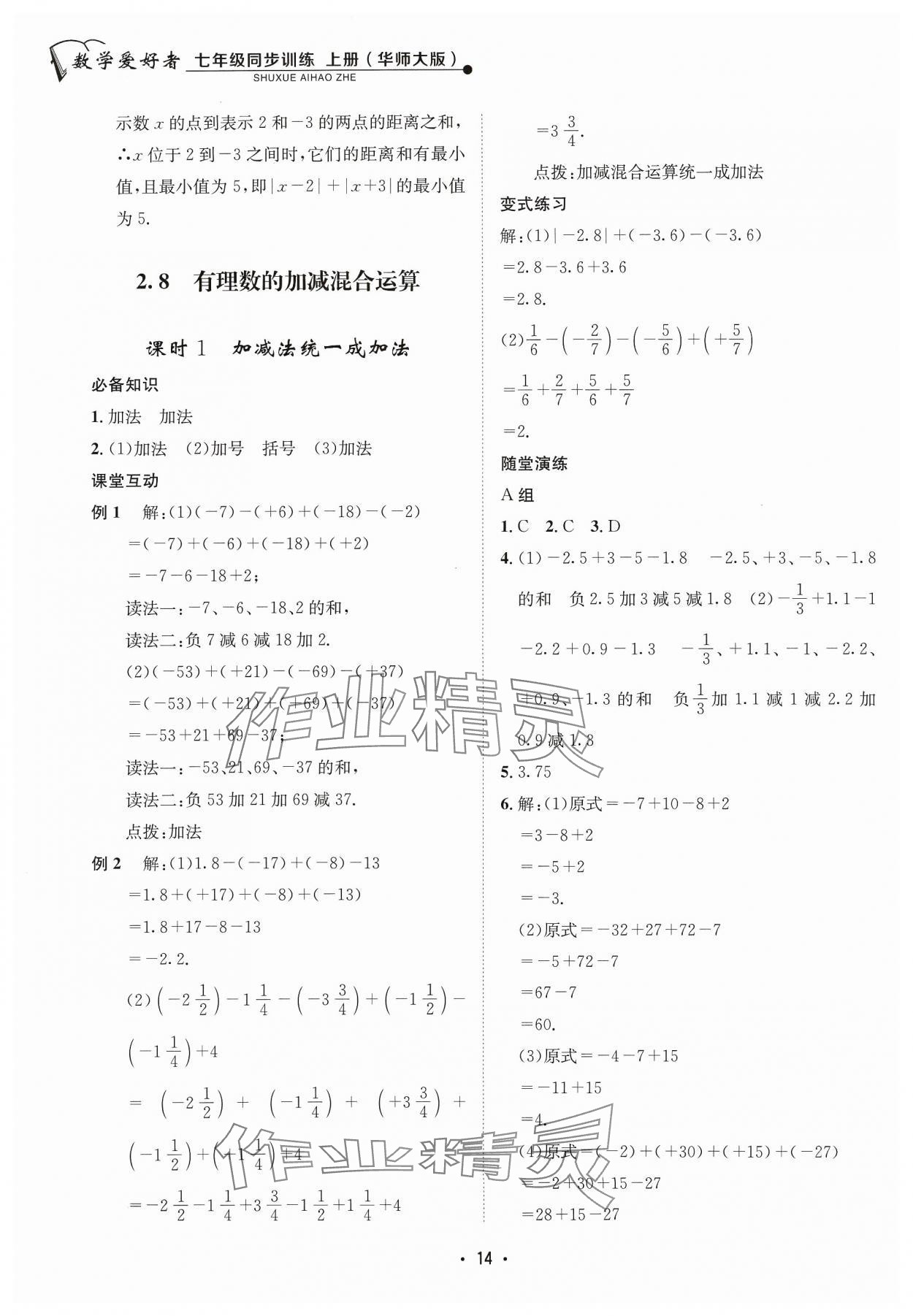 2023年数学爱好者同步训练七年级数学上册华师大版 参考答案第14页