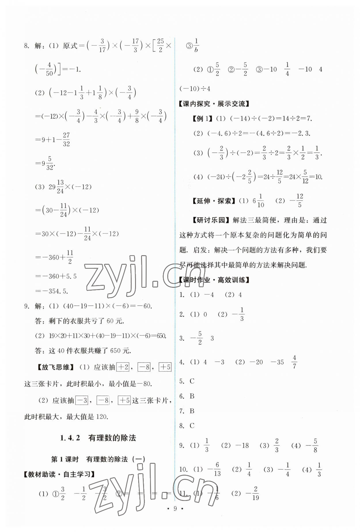 2023年能力培養(yǎng)與測(cè)試七年級(jí)數(shù)學(xué)上冊(cè)人教版 第9頁(yè)