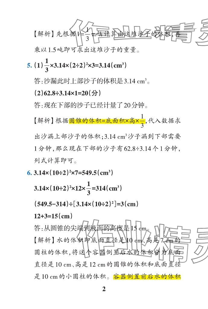 2024年小学学霸作业本六年级数学下册青岛版山东专版 参考答案第32页