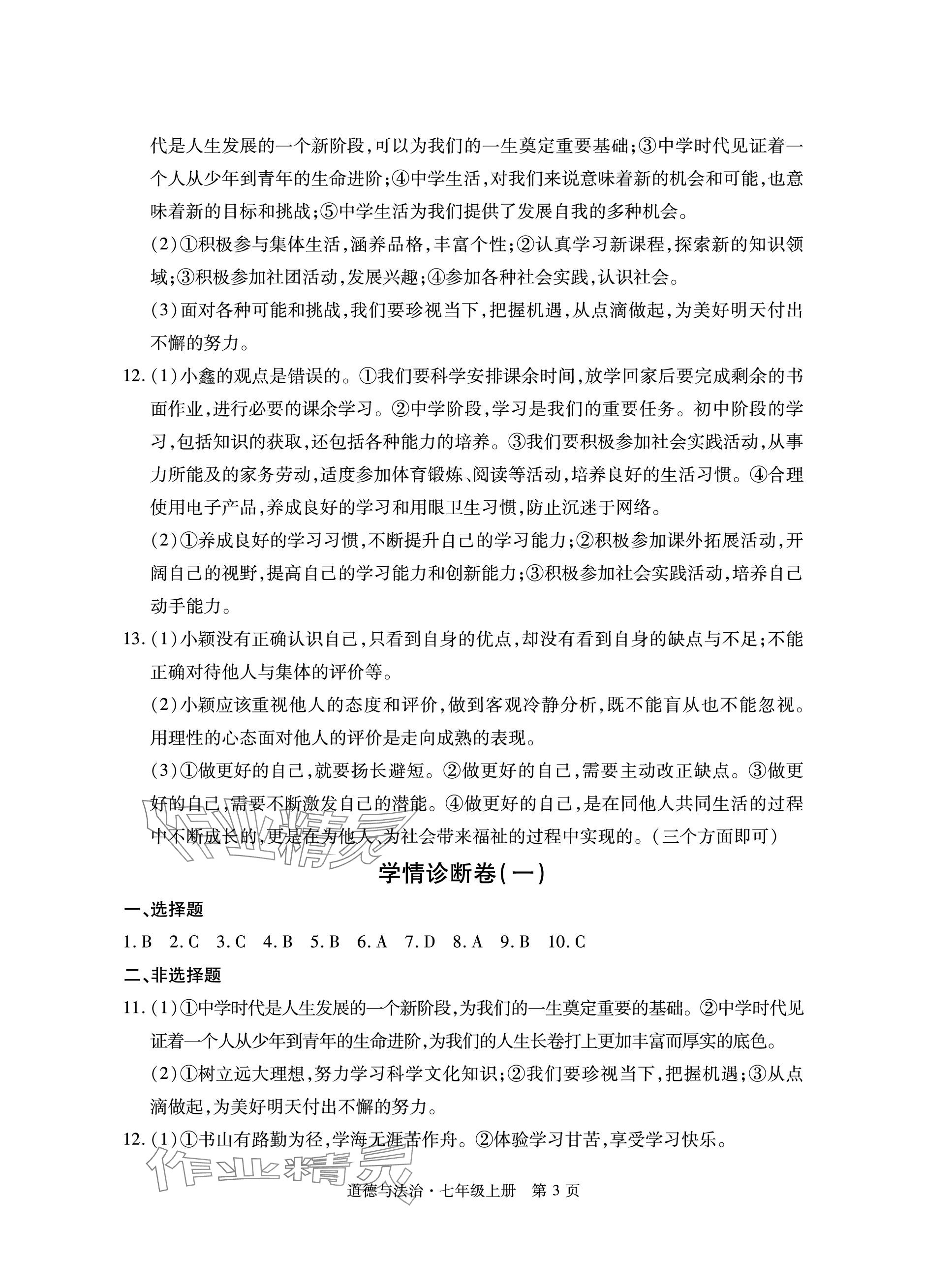 2023年初中同步练习册自主测试卷七年级道德与法治上册人教版 参考答案第3页