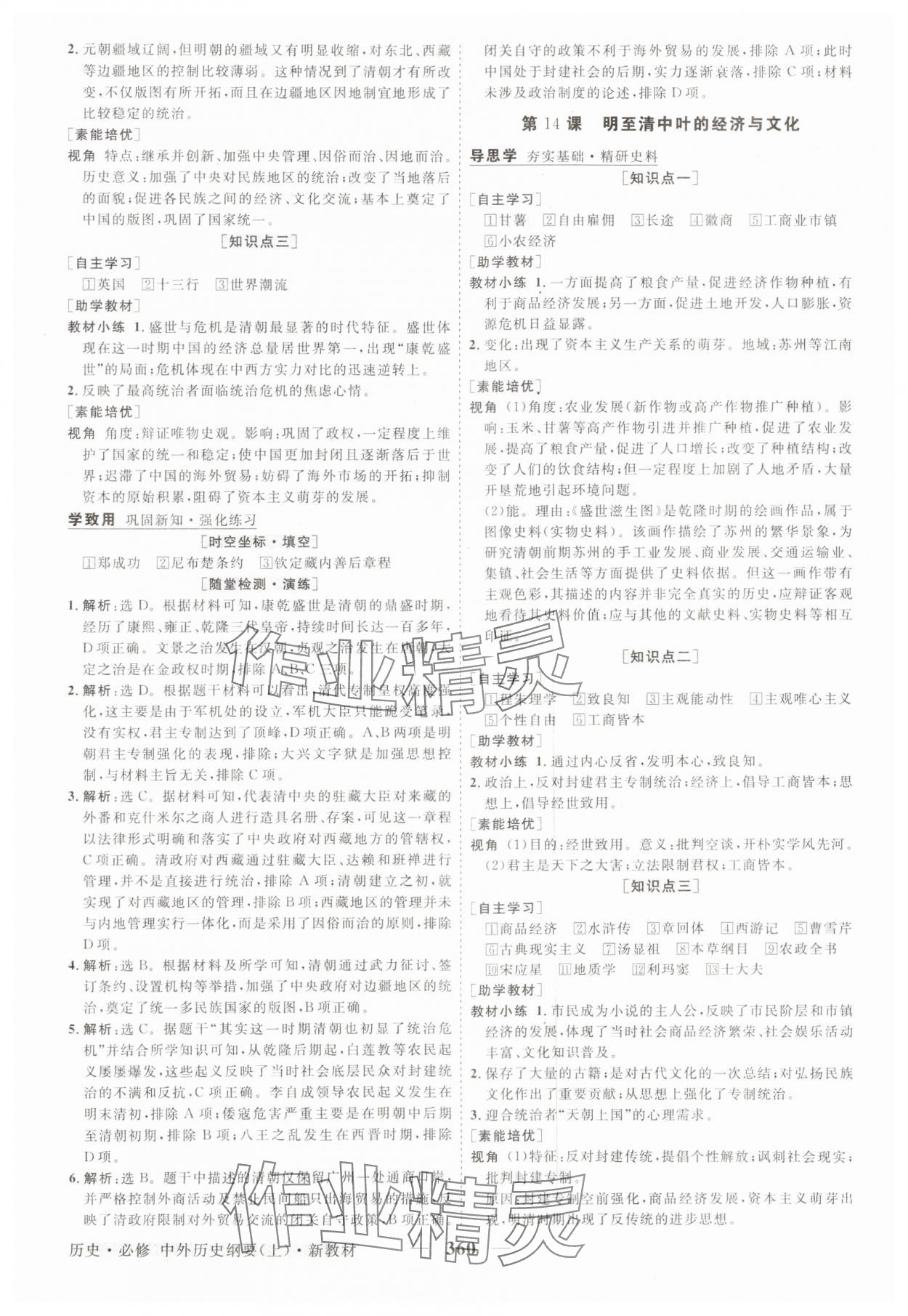 2025年高中同步创新课堂优化方案高中历史必修上册人教版&nbsp;第12页