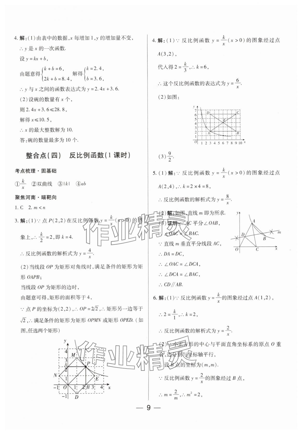 2025年河南易中考數(shù)學(xué) 參考答案第8頁