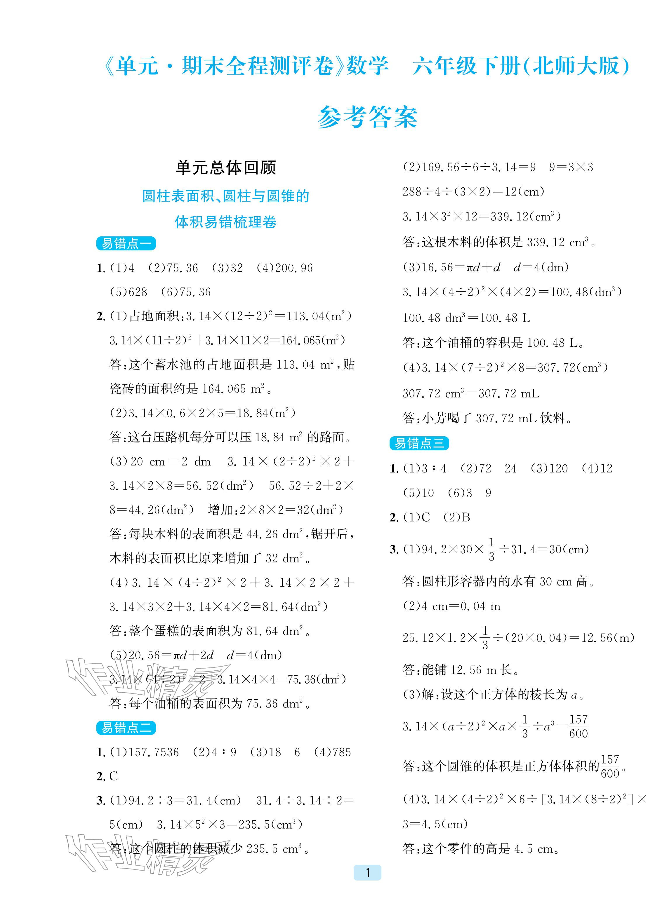 2026年单元期末全程测评卷六年级数学下册北师大版&nbsp;第1页