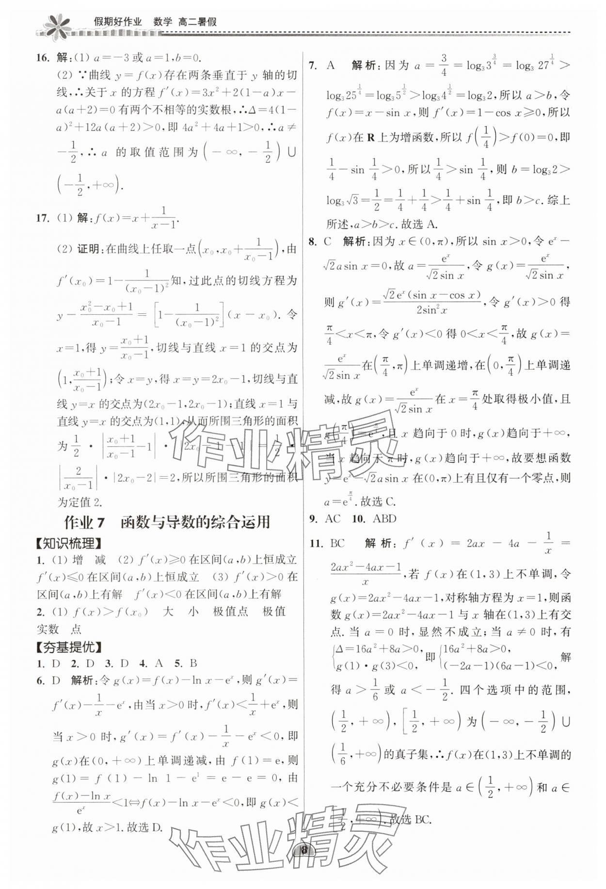 2025年假期好作業(yè)暨期末復習暑假高二數(shù)學 參考答案第8頁