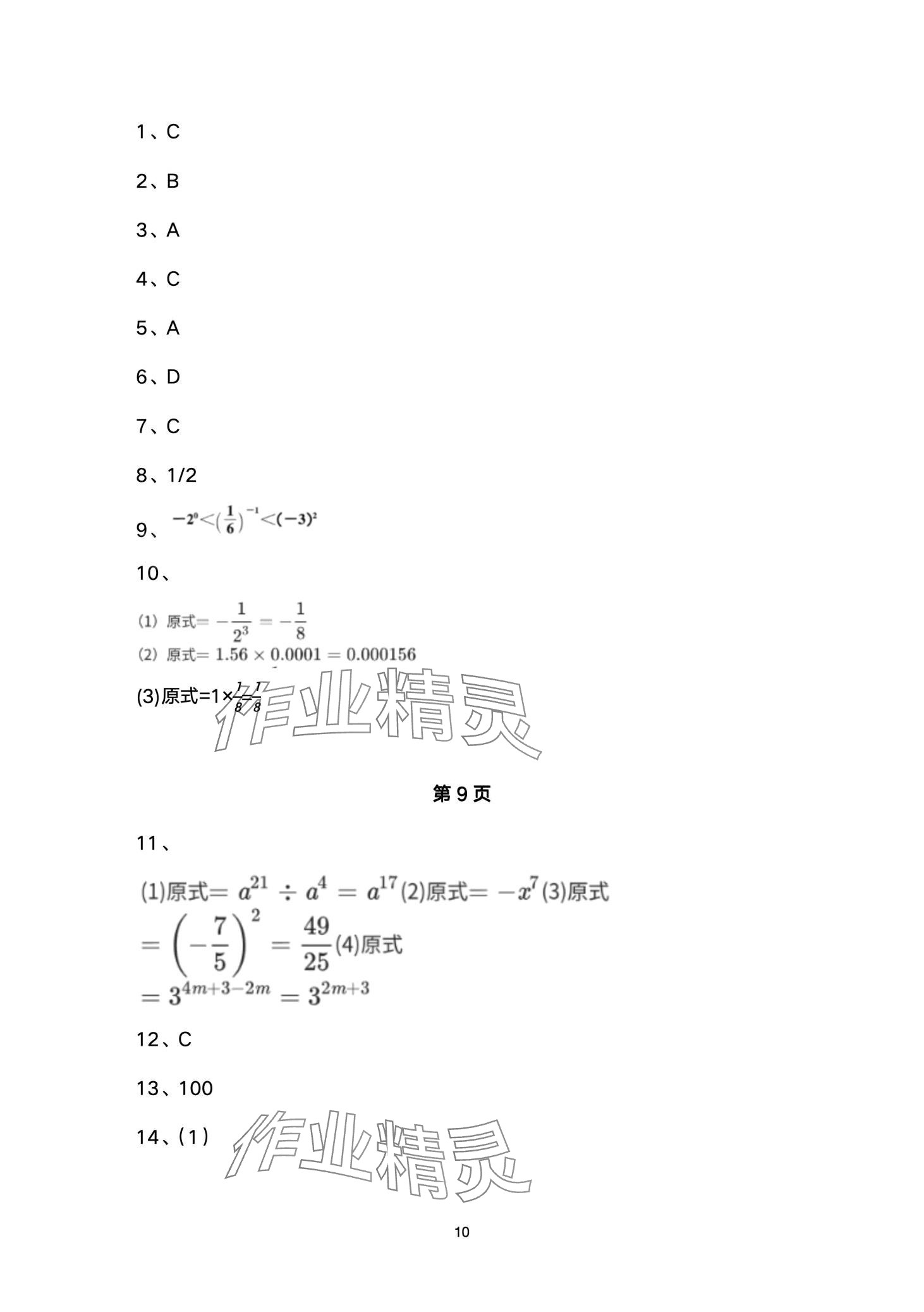 2024年名校課堂貴州人民出版社七年級數(shù)學下冊北師大版 第10頁