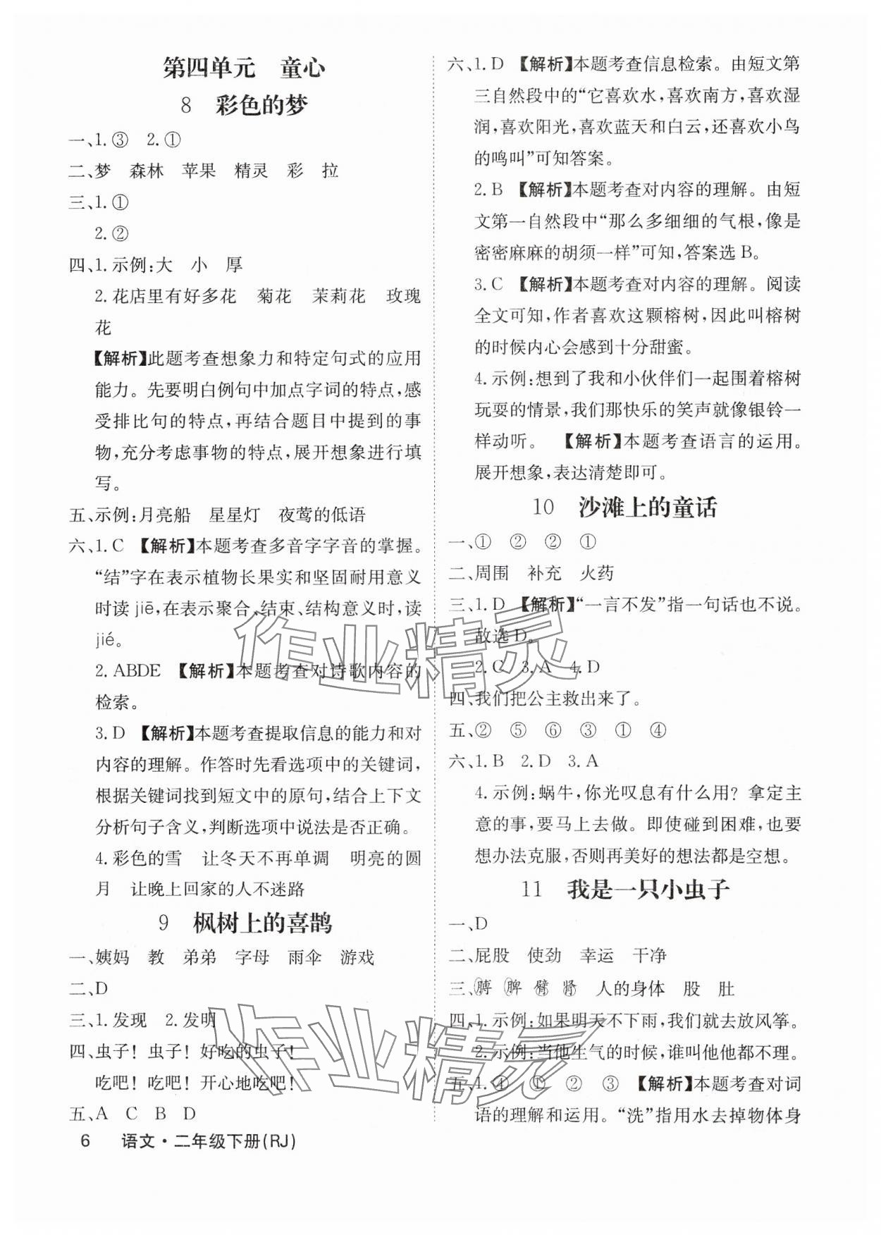 2025年課堂點睛二年級語文下冊人教版福建專版 參考答案第6頁