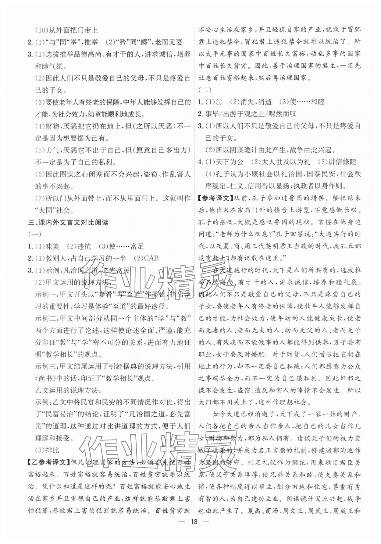 2025年考點(diǎn)專練八年級語文下冊人教版深圳專版 參考答案第18頁