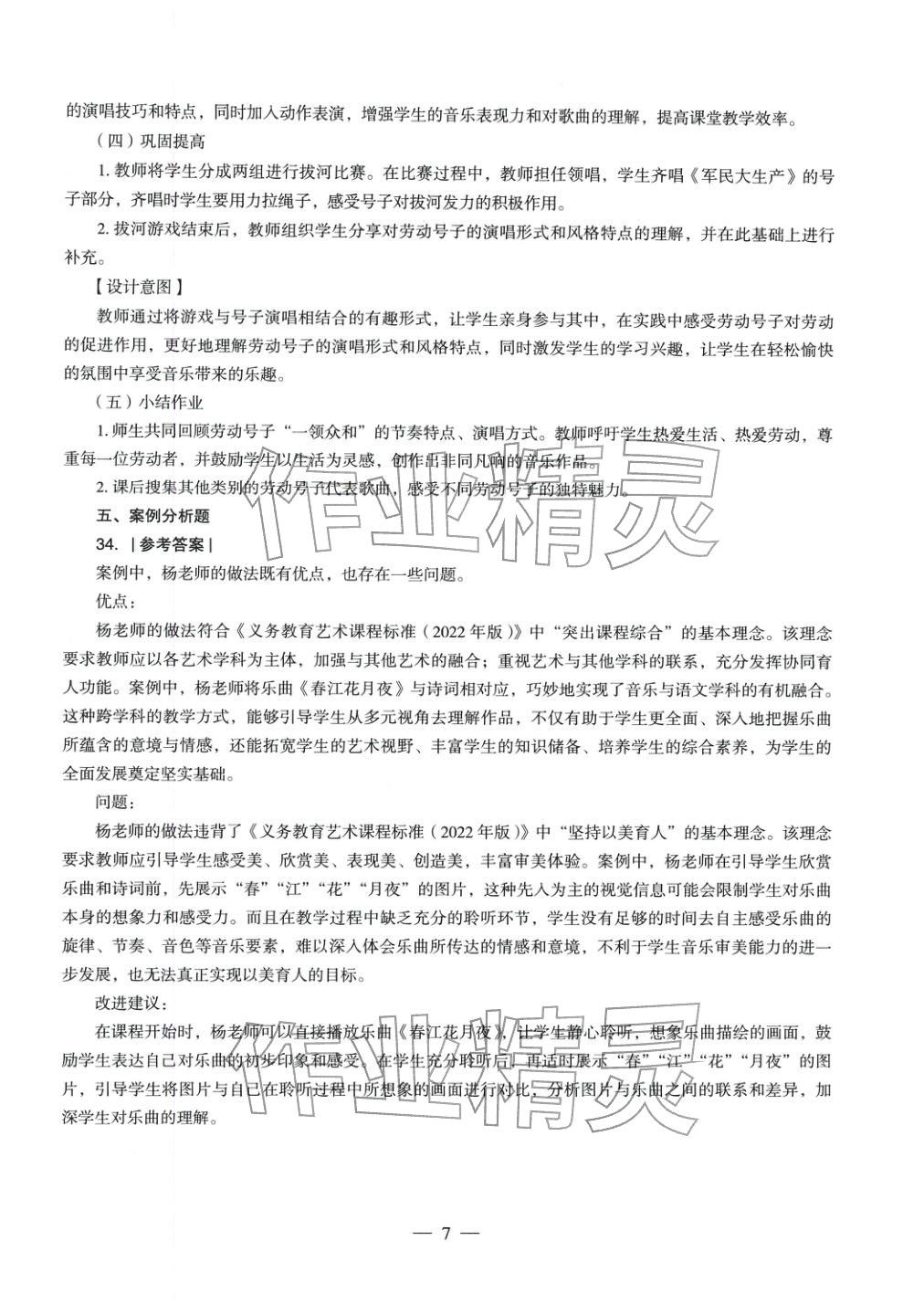 2025年音樂學(xué)科知識與教學(xué)能力歷年真題及標(biāo)準(zhǔn)預(yù)測試卷上冊&nbsp;參考答案第6頁