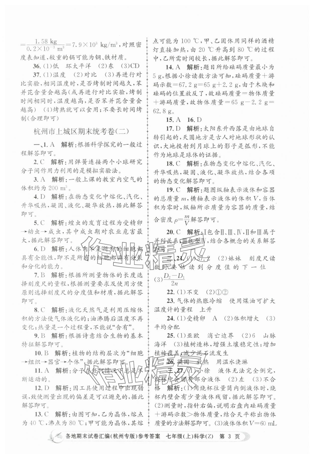 2023年孟建平各地期末試卷匯編七年級(jí)科學(xué)上冊(cè)浙教版杭州專版 第3頁