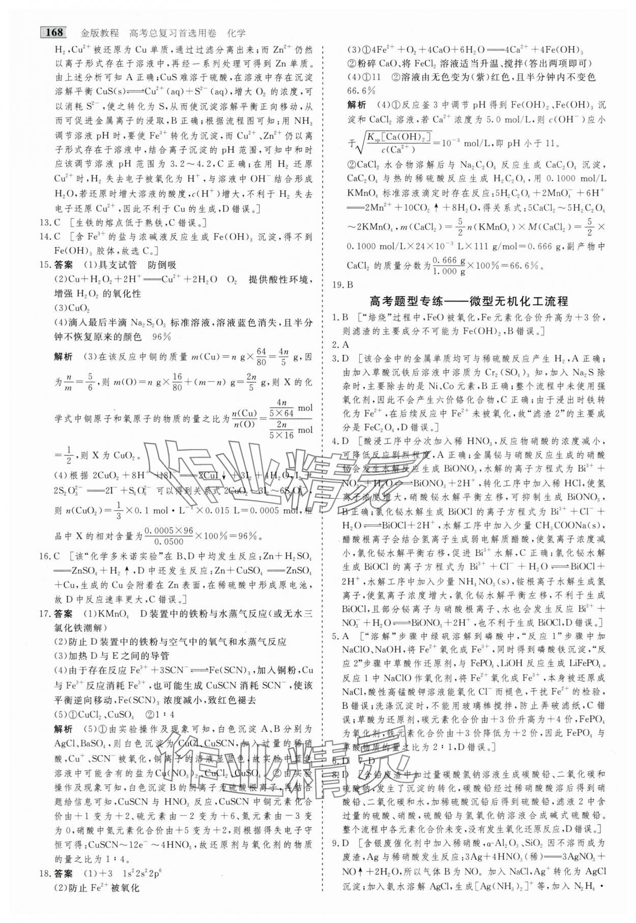 2025年高考總復(fù)習(xí)首選用卷化學(xué) 第8頁