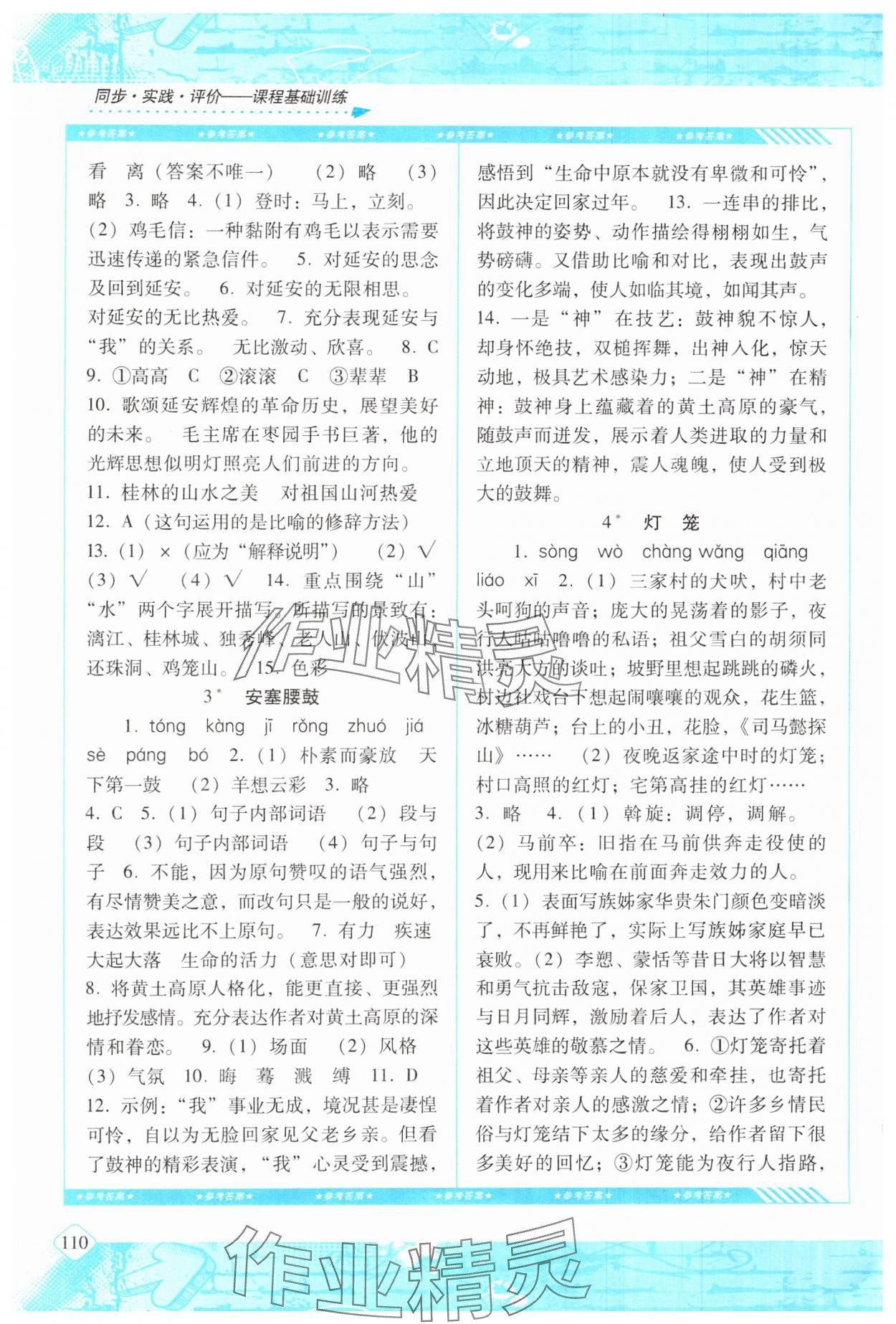 2025年同步實踐評價課程基礎訓練湖南少年兒童出版社八年級語文下冊人教版 第2頁