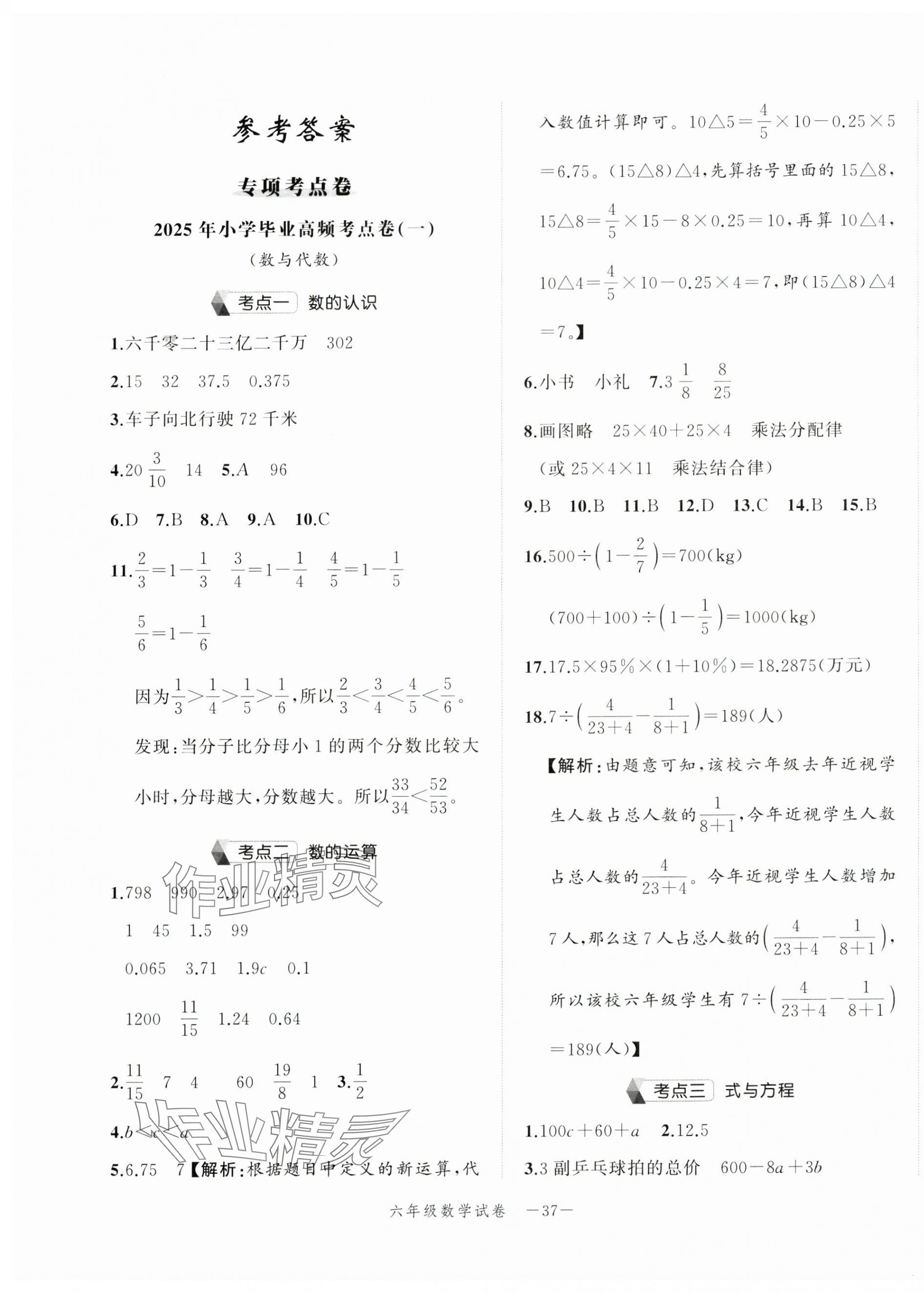 2025年名师面对面小学毕业高分突破卷数学 第1页