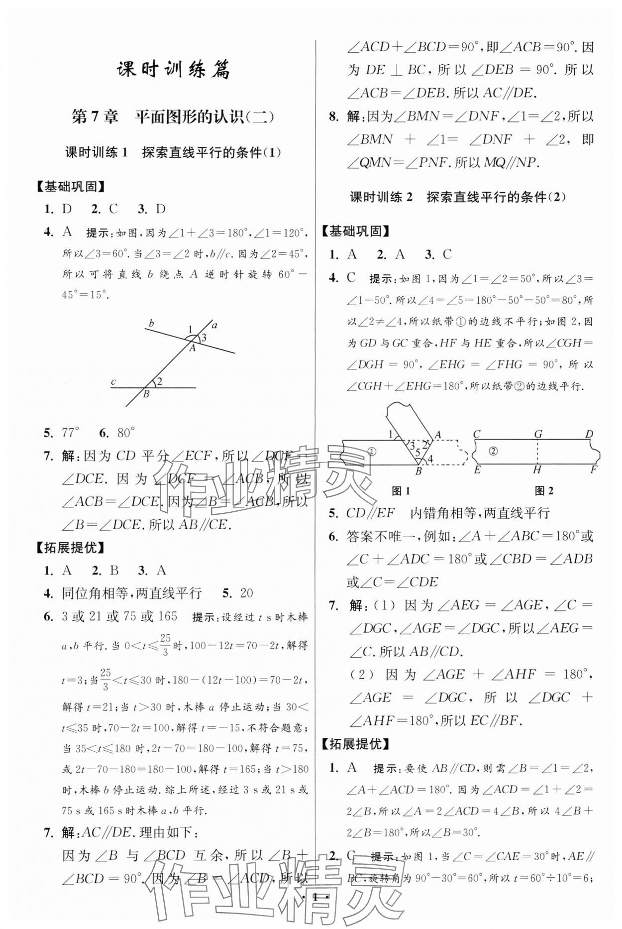 2024年小題狂做七年級數(shù)學下冊蘇科版提優(yōu)版 參考答案第1頁