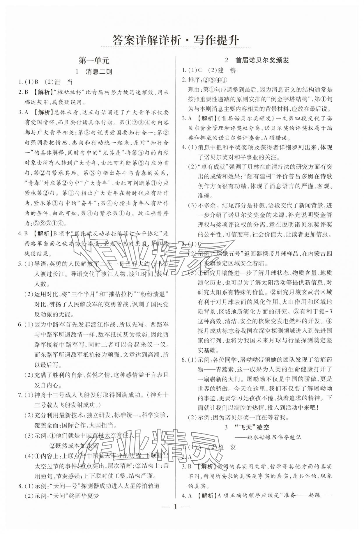 2024年追夢之旅大先生八年級語文上冊人教版河南專版 參考答案第1頁