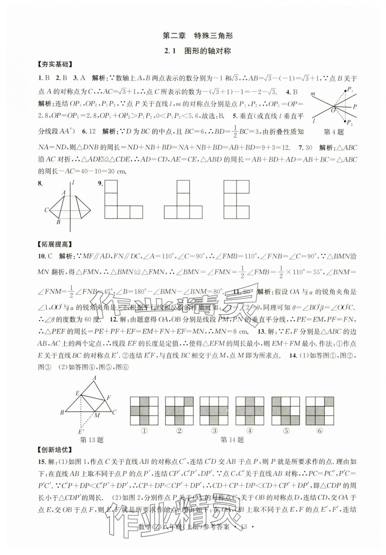 2024年習(xí)題e百課時訓(xùn)練八年級數(shù)學(xué)上冊浙教版 參考答案第13頁