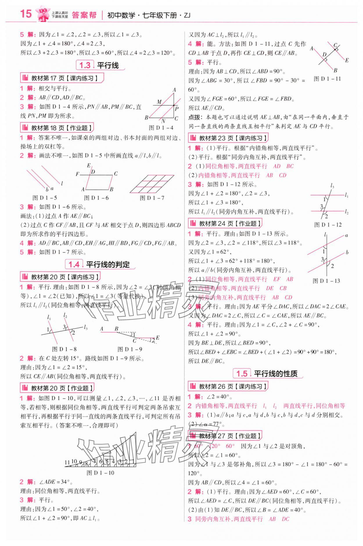 2025年教材幫七年級數學下冊浙教版 參考答案第15頁