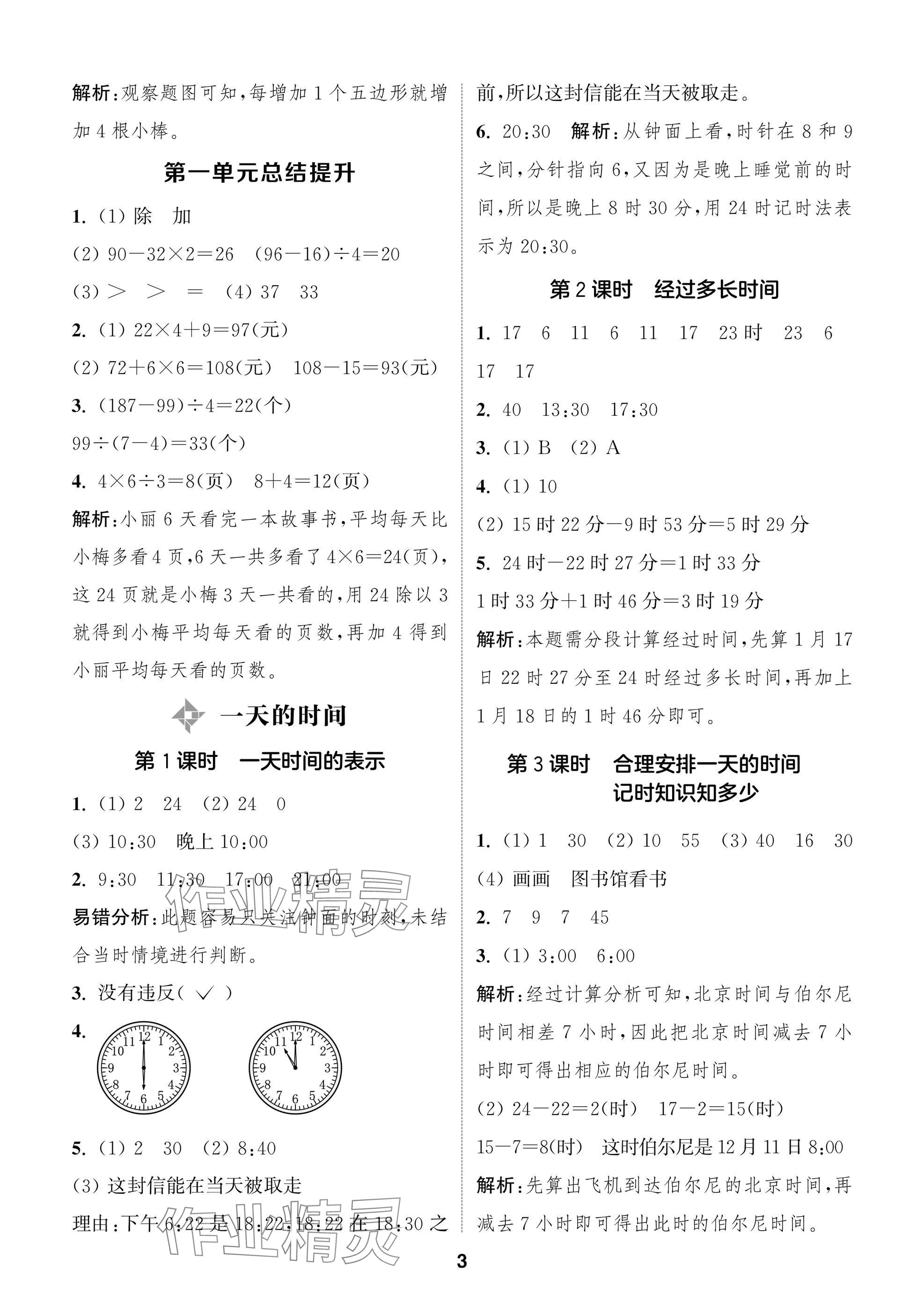 2025年課時作業(yè)本闖關(guān)練三年級數(shù)學(xué)上冊蘇教版 參考答案第3頁