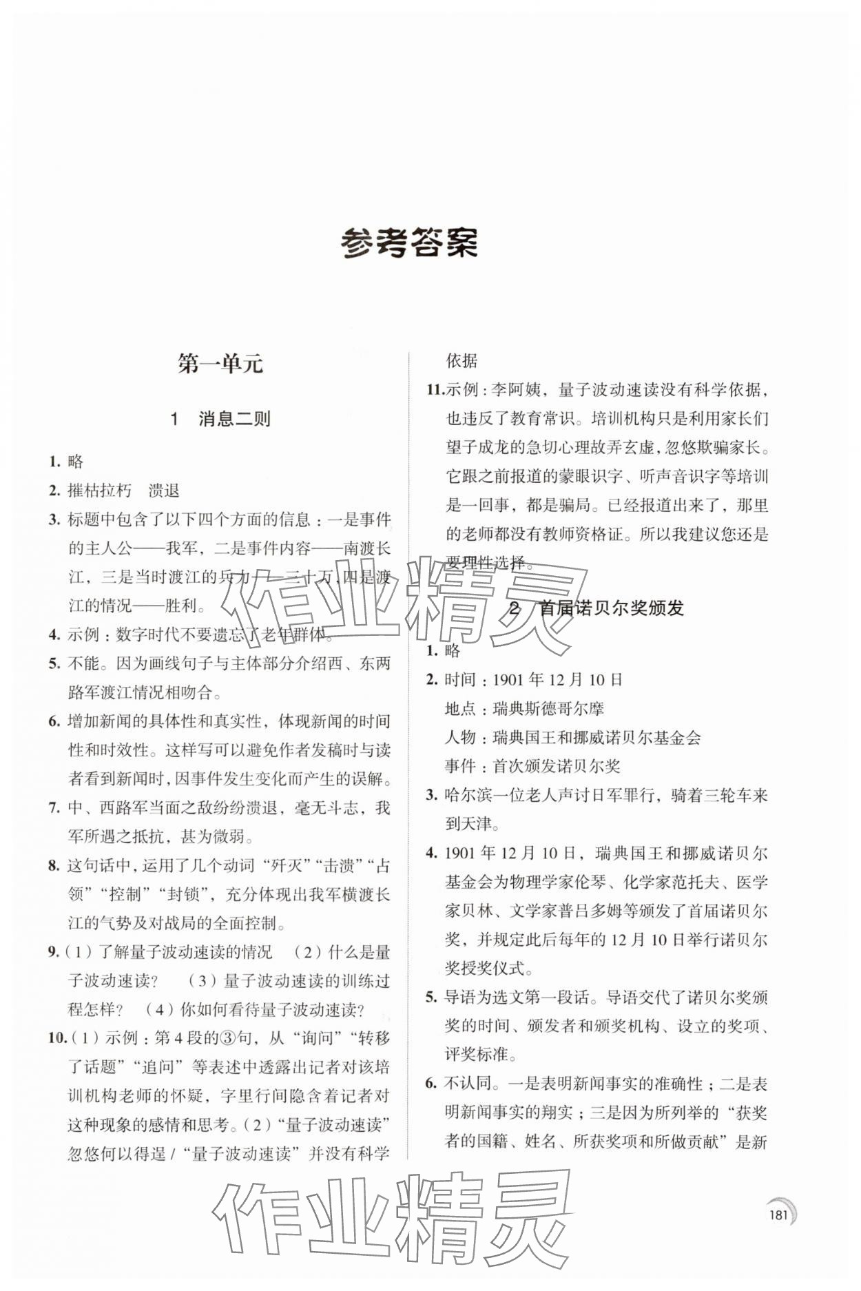 2023年學(xué)習(xí)與評價江蘇鳳凰教育出版社八年級語文上冊人教版十堰專版 參考答案第1頁