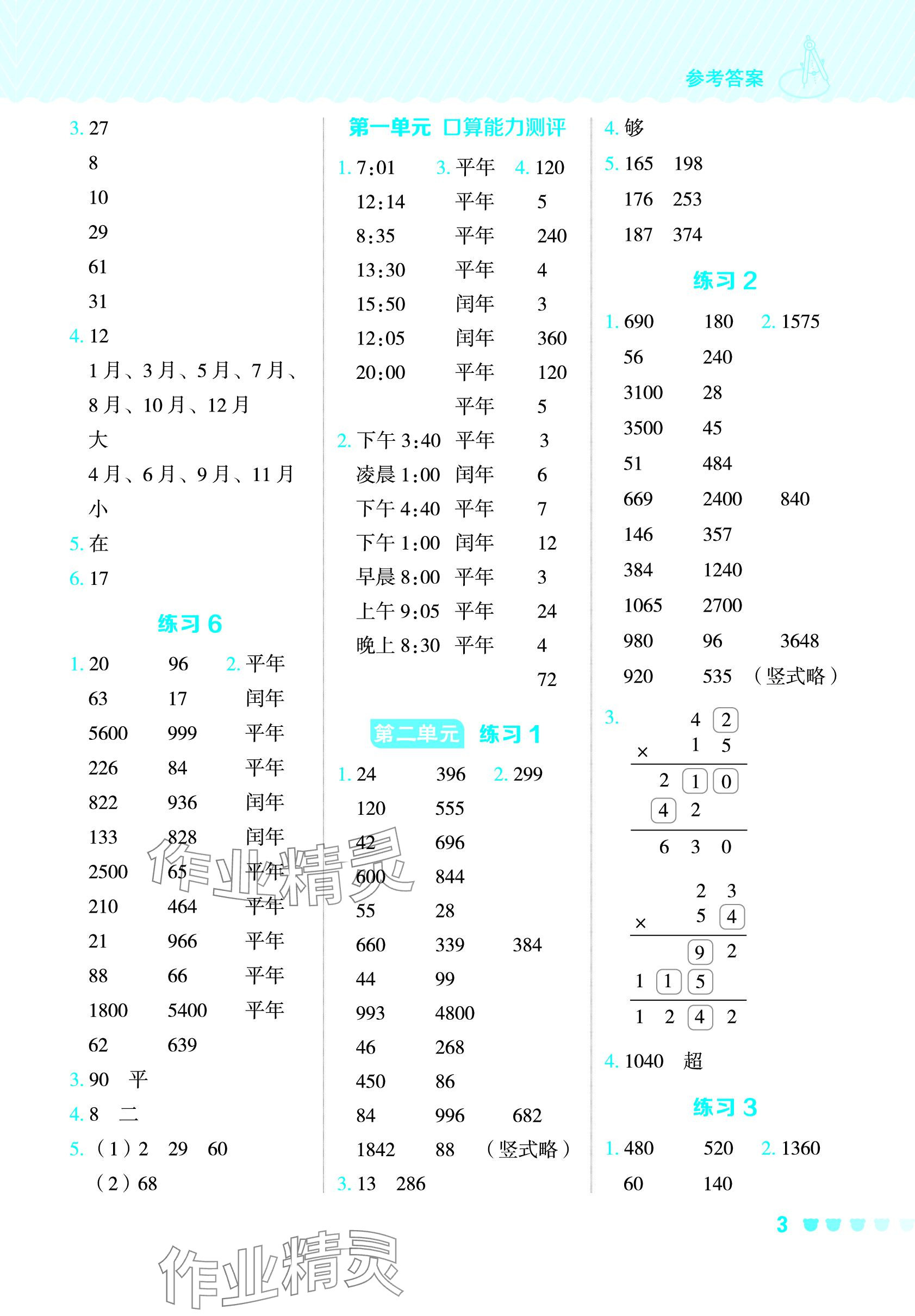 2024年星级口算天天练三年级数学下册冀教版 参考答案第2页