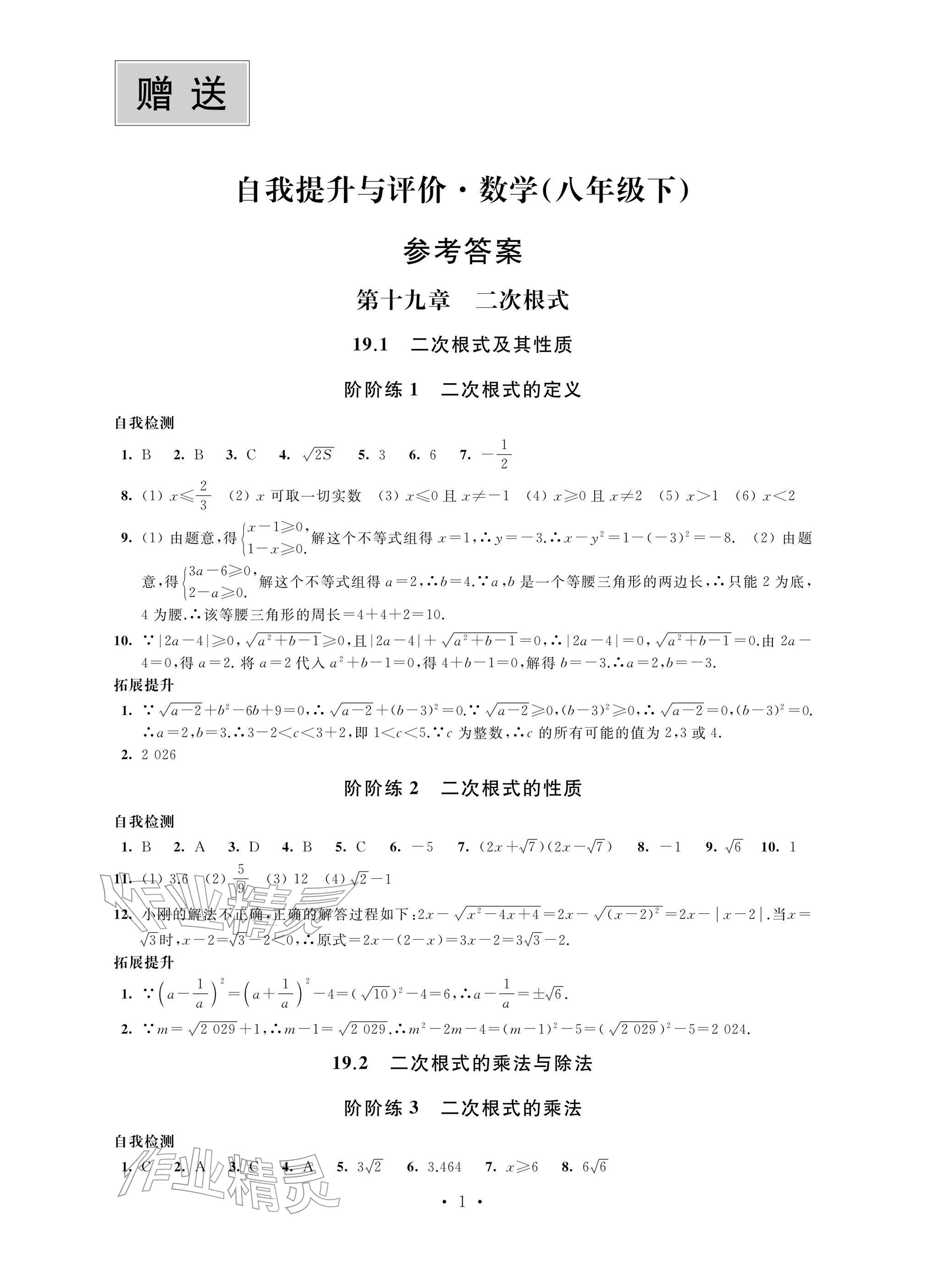 2026年自我提升与评价八年级数学下册人教版&nbsp;参考答案第1页