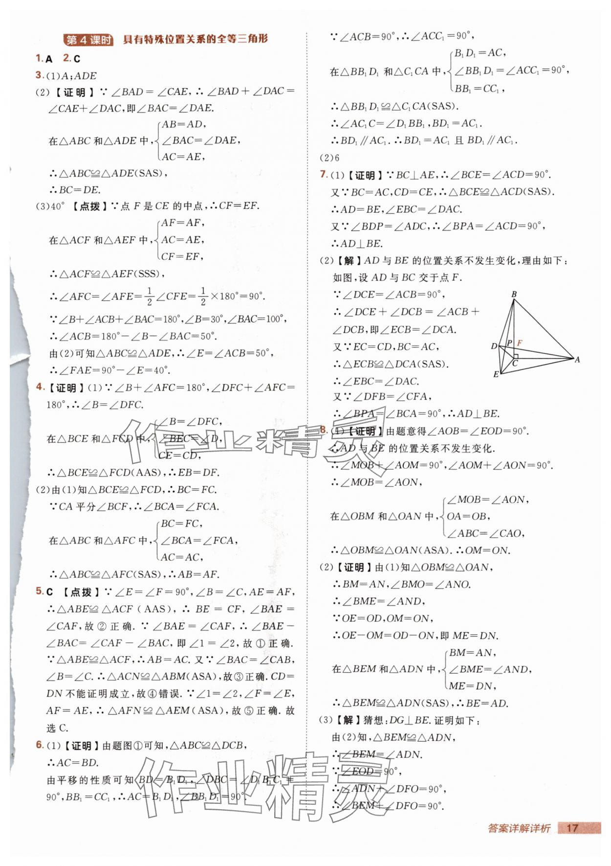 2025年综合应用创新题典中点八年级数学上册冀教版 第17页