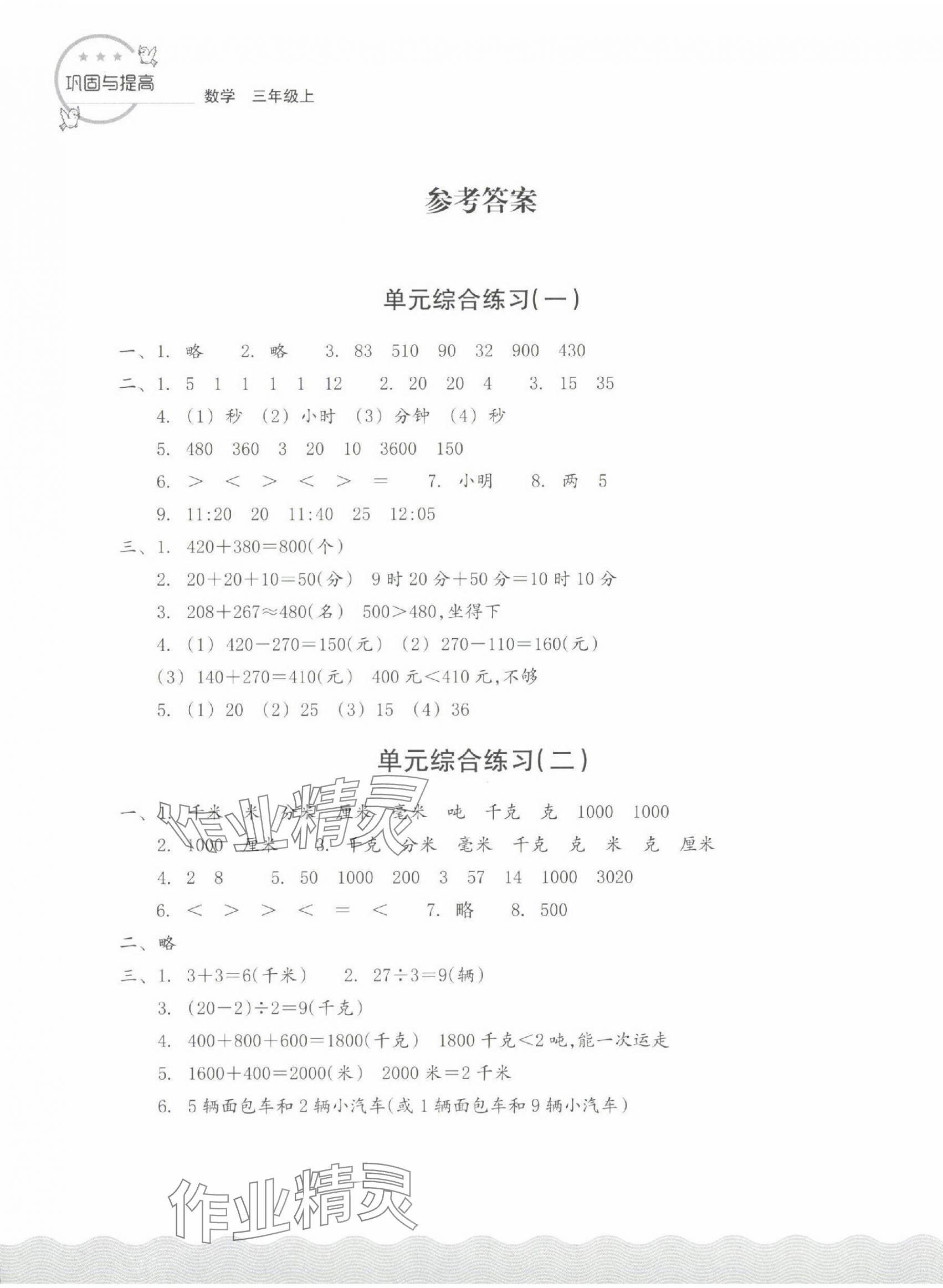 2024年鞏固與提高浙江教育出版社三年級數(shù)學上冊人教版 第1頁