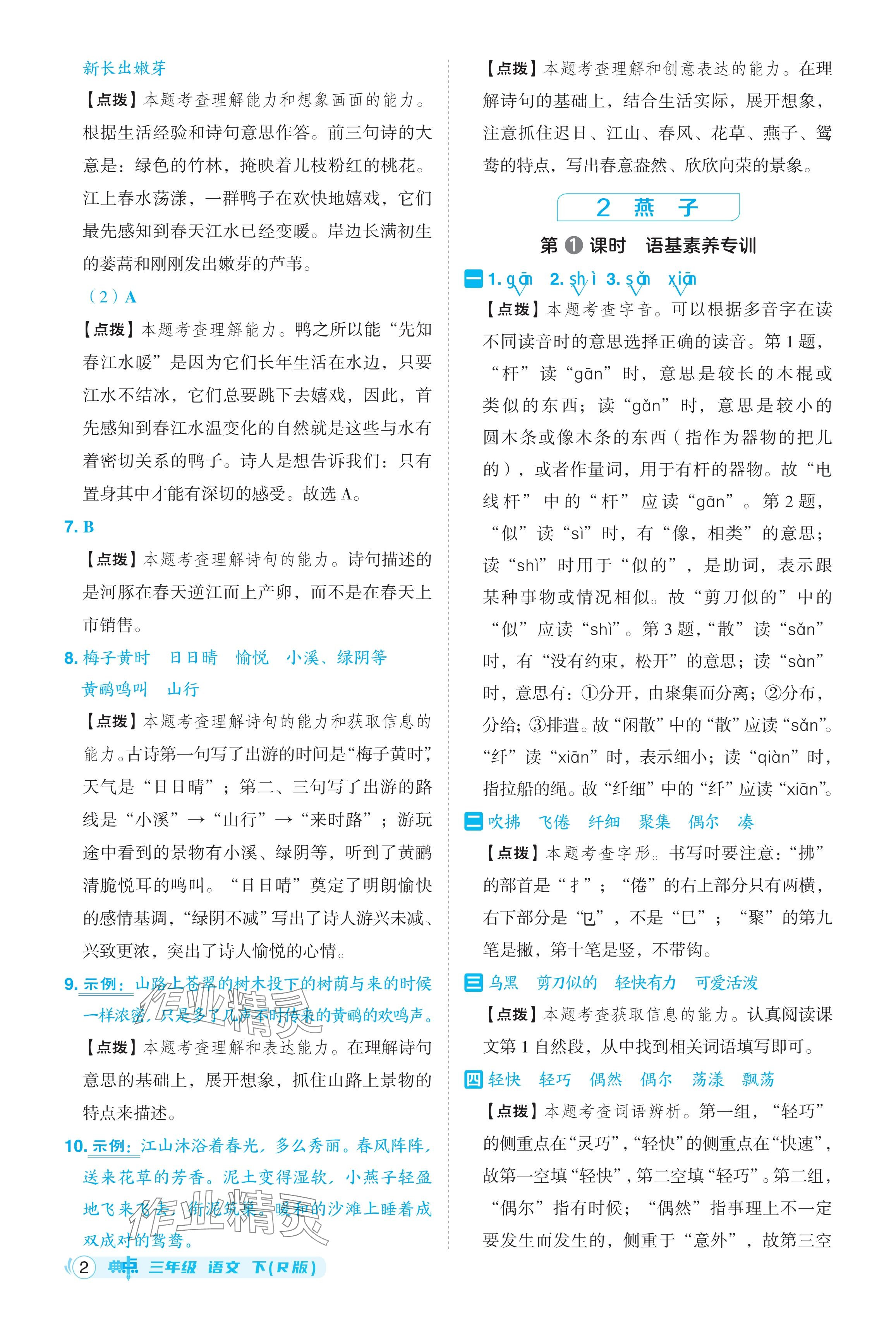 2024年綜合應用創(chuàng)新題典中點三年級語文下冊人教版河北專用 參考答案第2頁