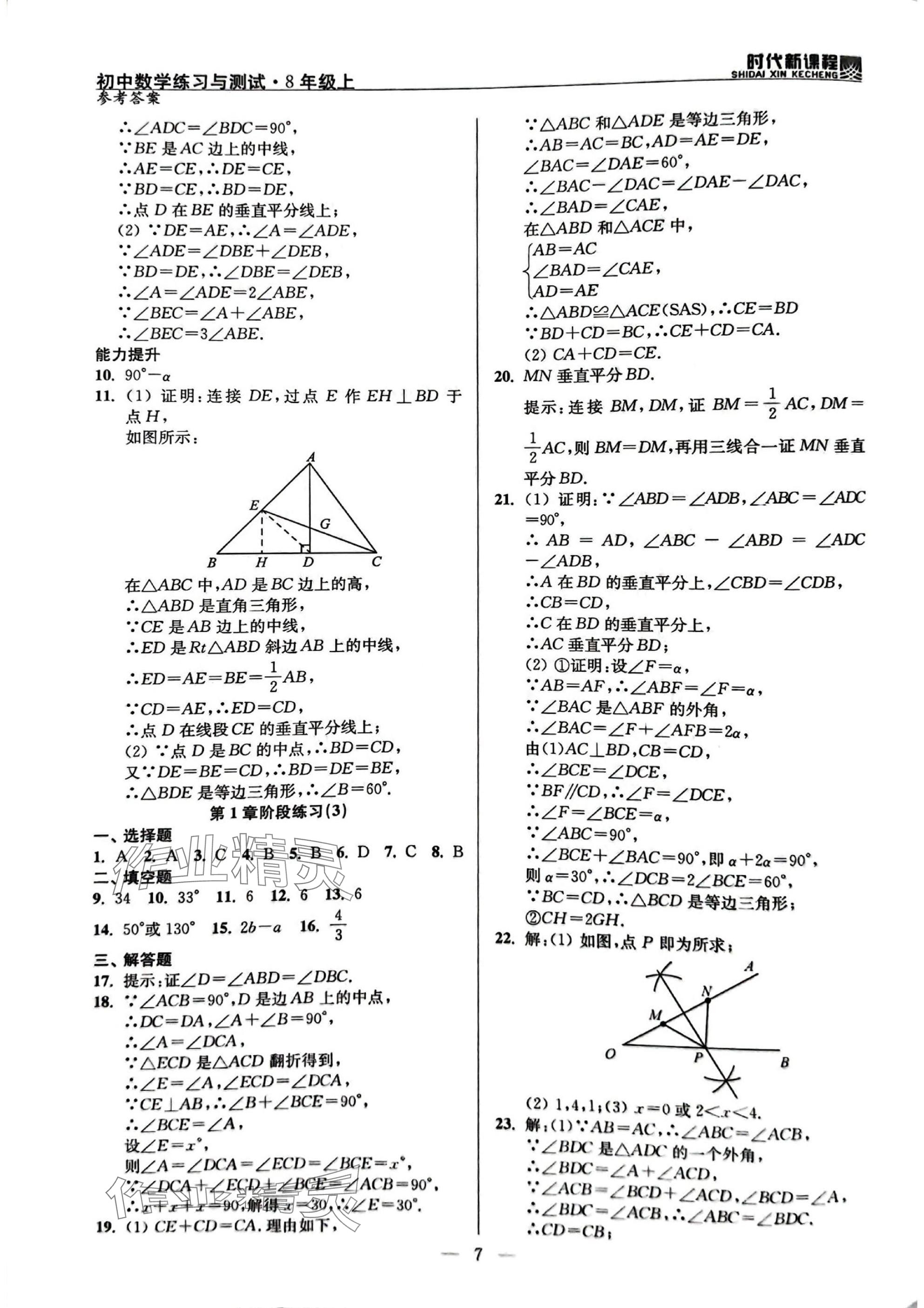 2025年时代新课程八年级数学上册苏科版 参考答案第7页