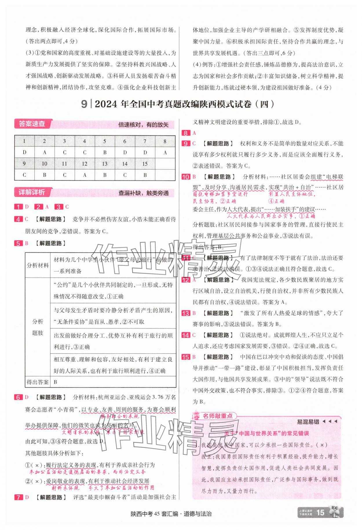 2025年金考卷45套匯編九年級道德與法治全一冊陜西專版 第15頁