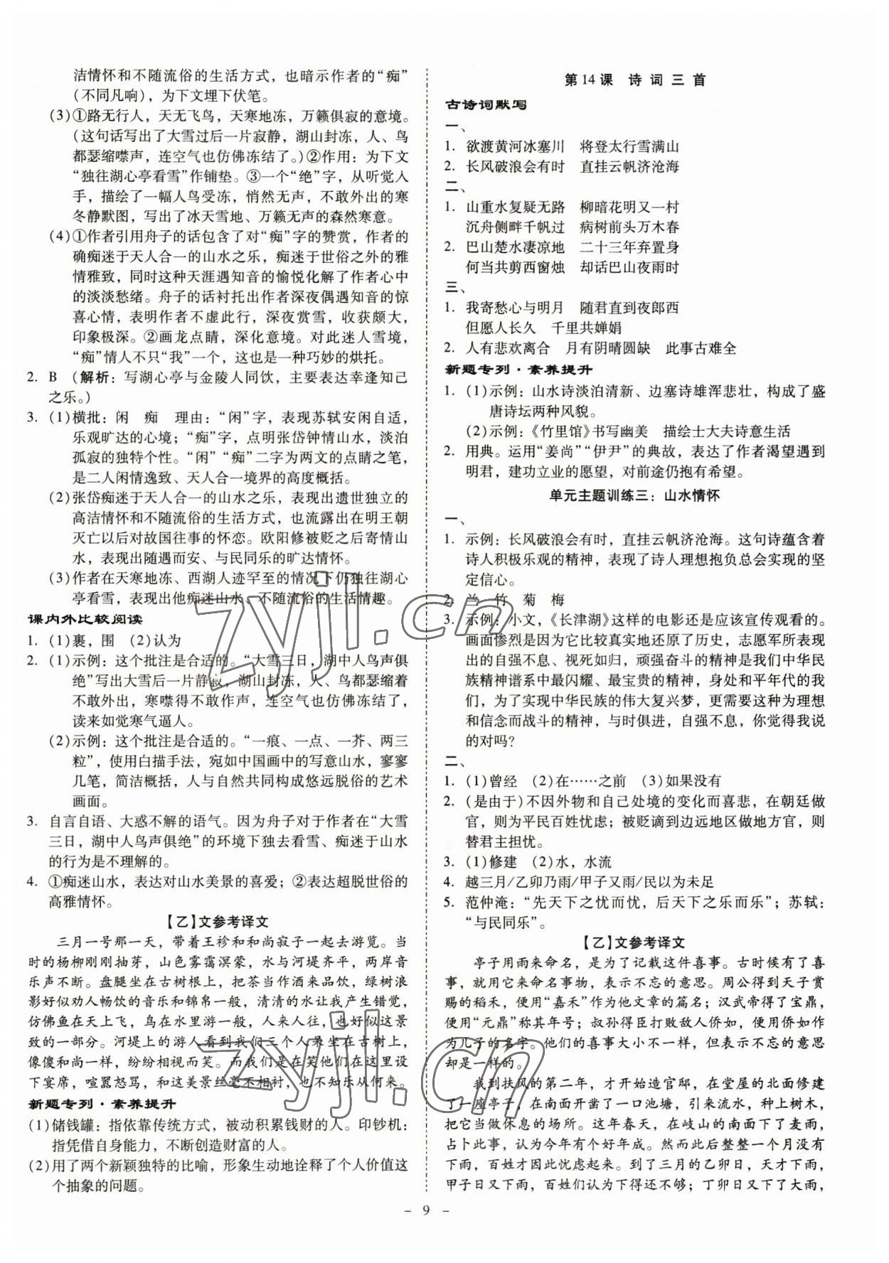 2023年金牌導(dǎo)學(xué)案九年級(jí)語(yǔ)文全一冊(cè)人教版 第9頁(yè)