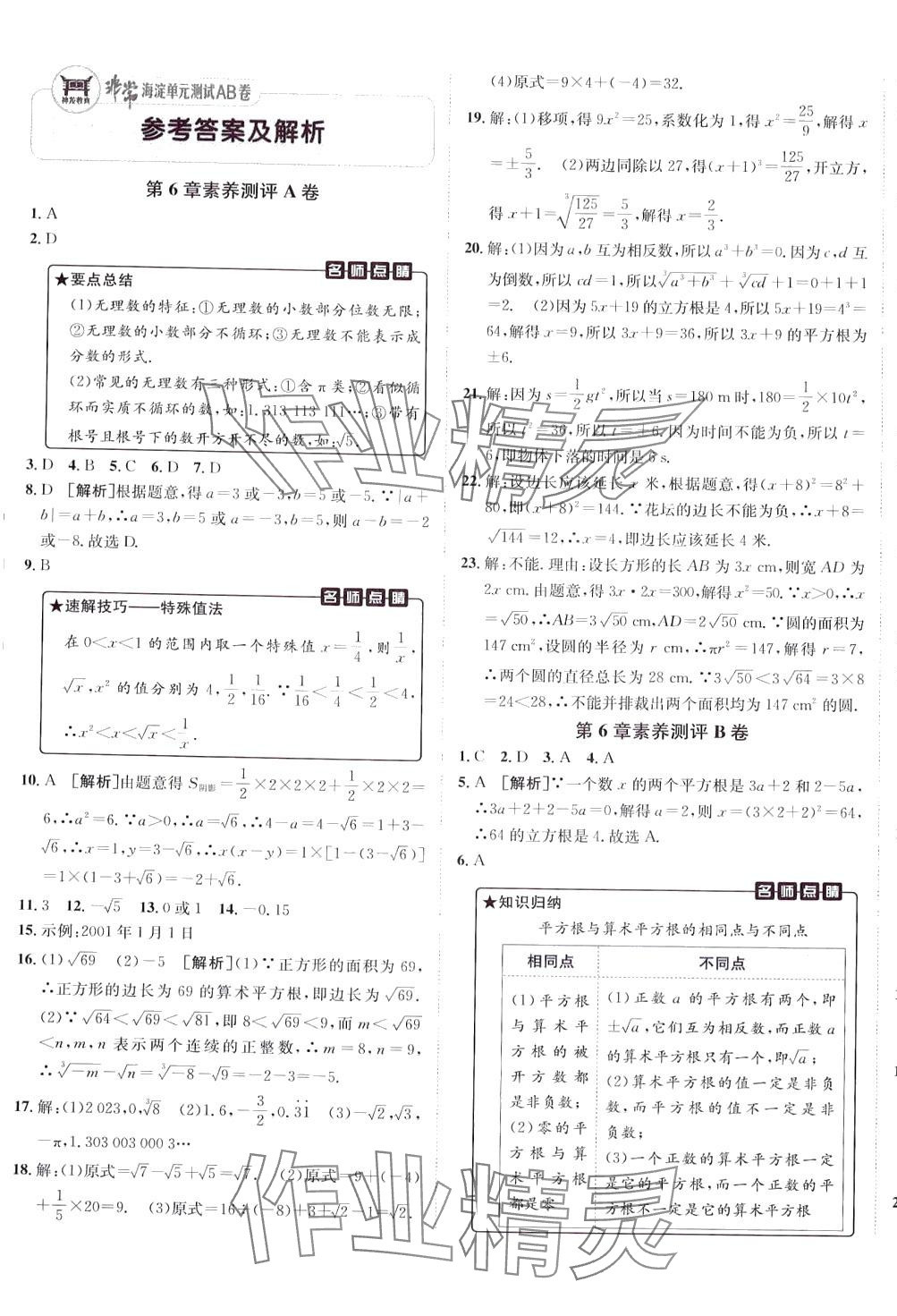 2024年海淀單元測試AB卷七年級數(shù)學下冊滬科版 第1頁