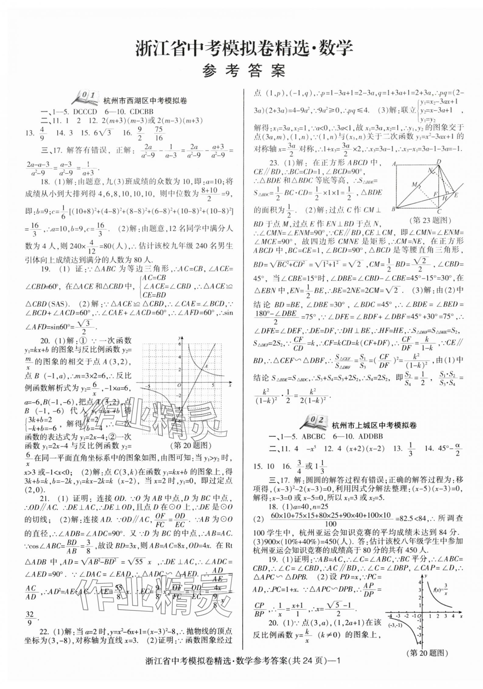 2024年中考必備浙江省中考模擬卷數(shù)學(xué) 第1頁