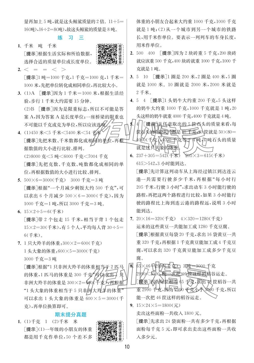 2024年实验班提优训练三年级数学下册苏教版 参考答案第10页