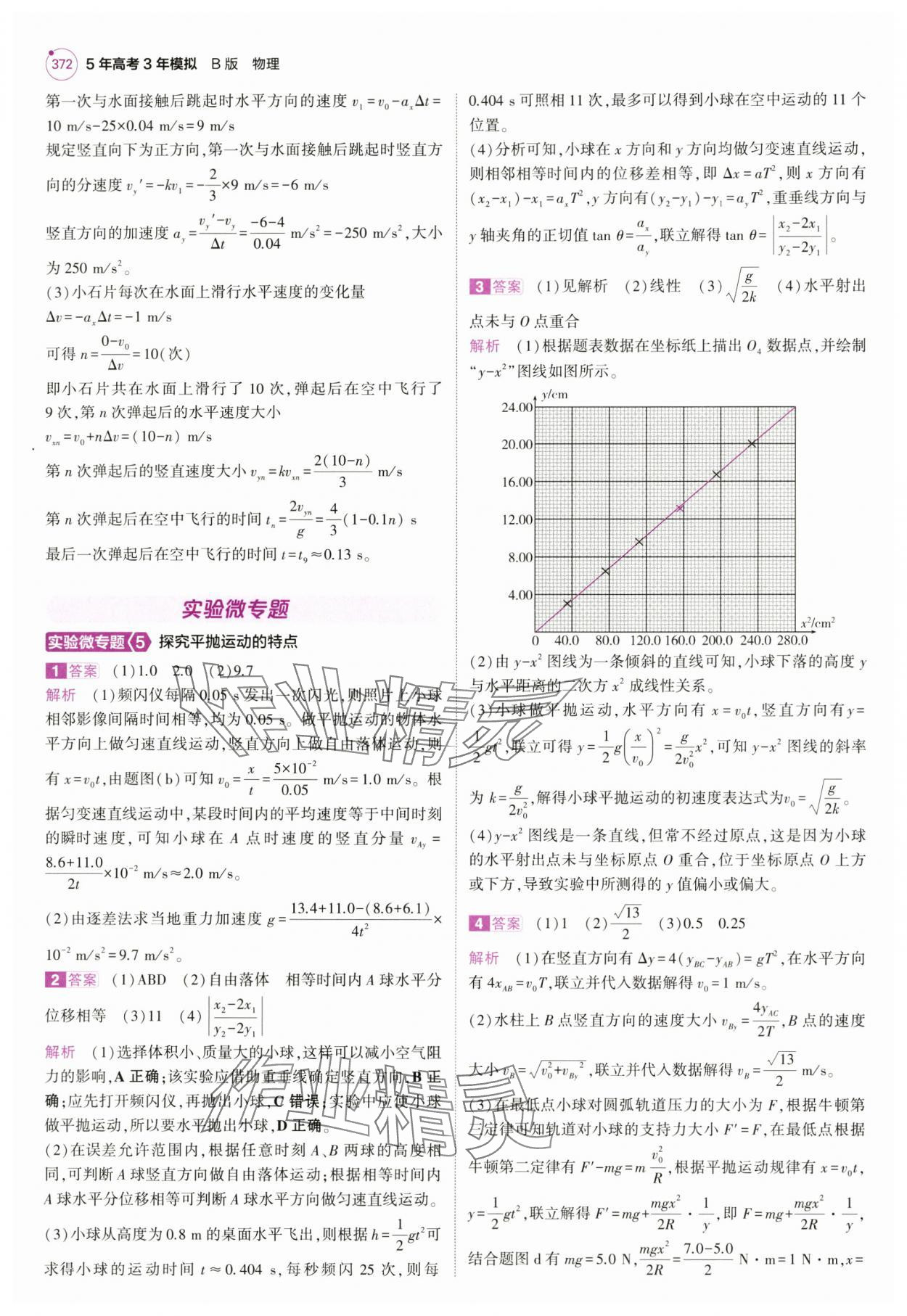 2025年5年高考3年模擬高中物理全一冊人教B版 第28頁