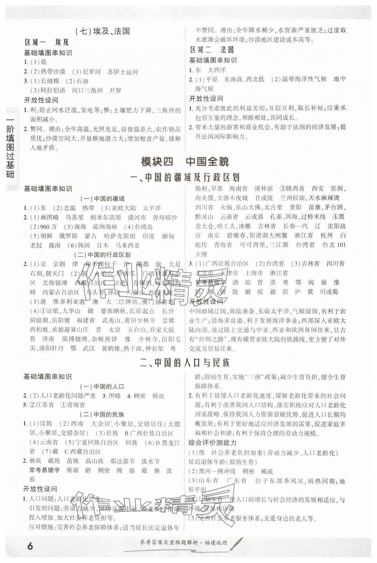 2025年一战成名长线战中考地理福建专版&nbsp;参考答案第6页