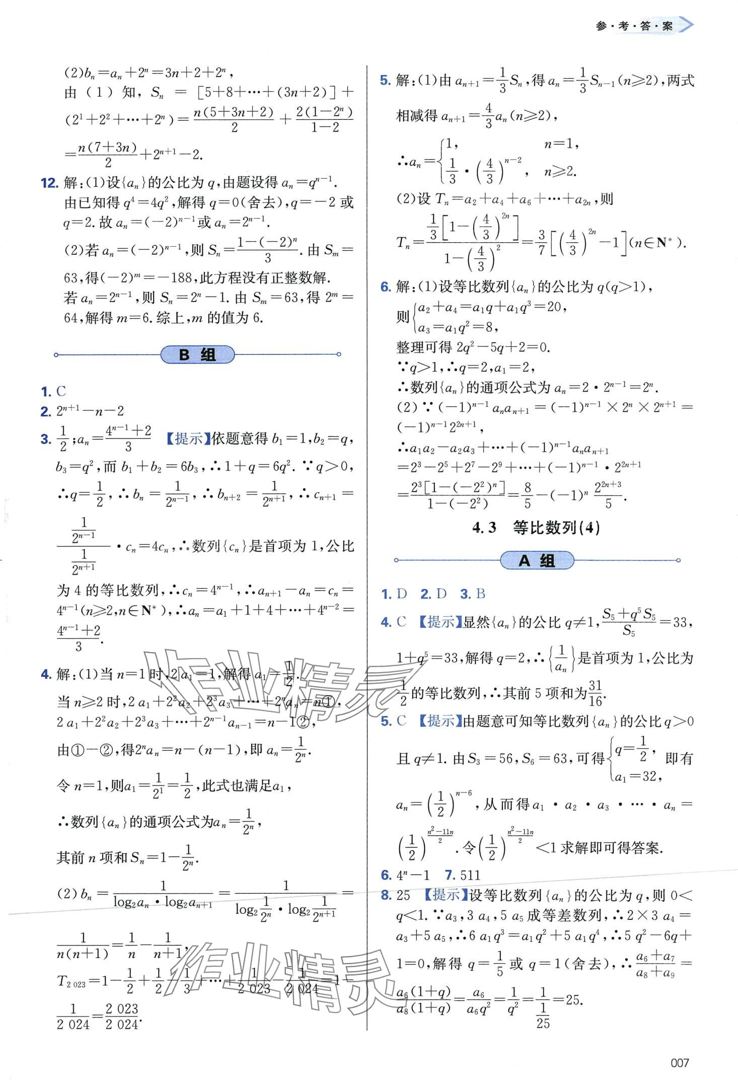 2024年學(xué)習(xí)質(zhì)量監(jiān)測高中數(shù)學(xué)選擇性必修第二冊人教A版 第7頁