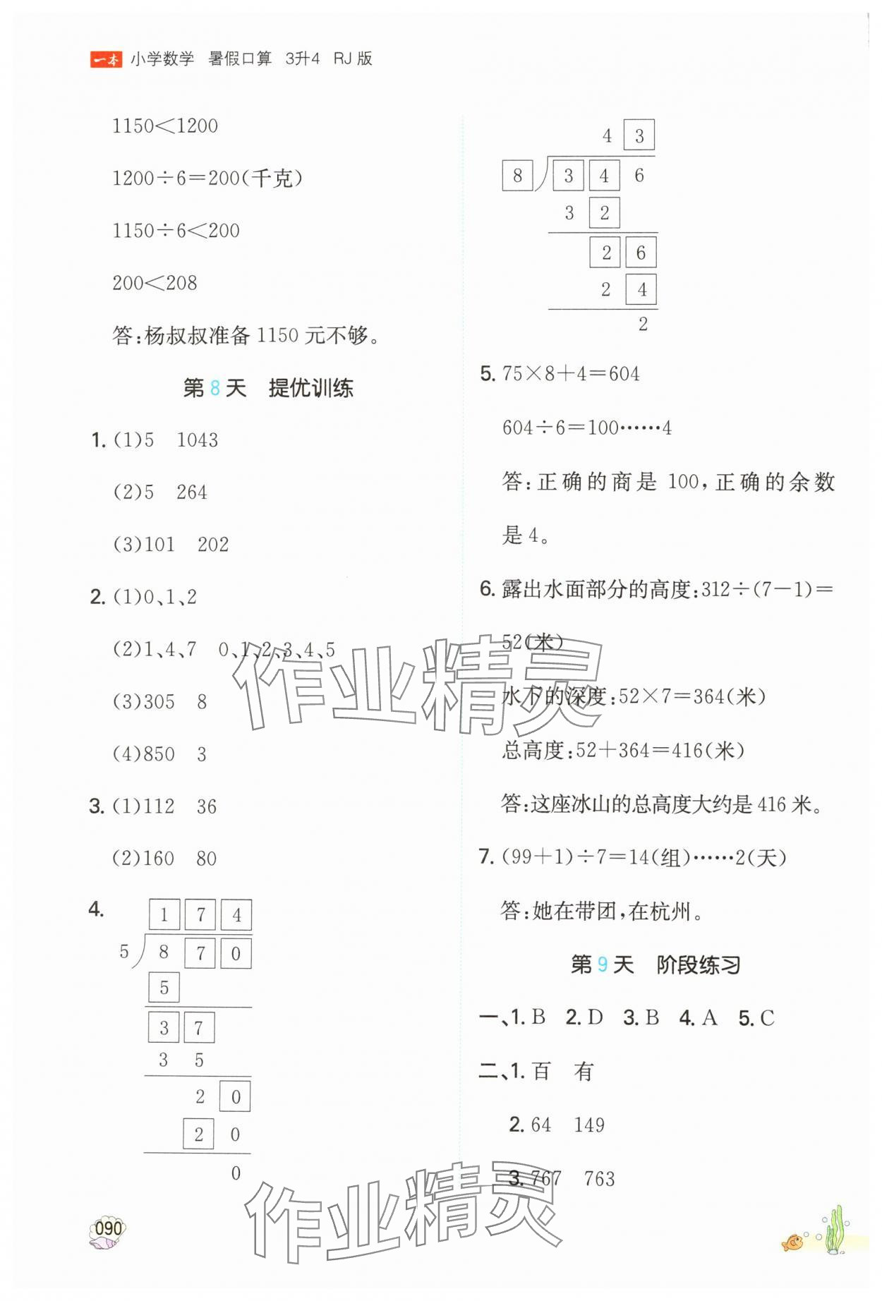 2024年一本小学数学暑假口算3升4&nbsp;参考答案第5页