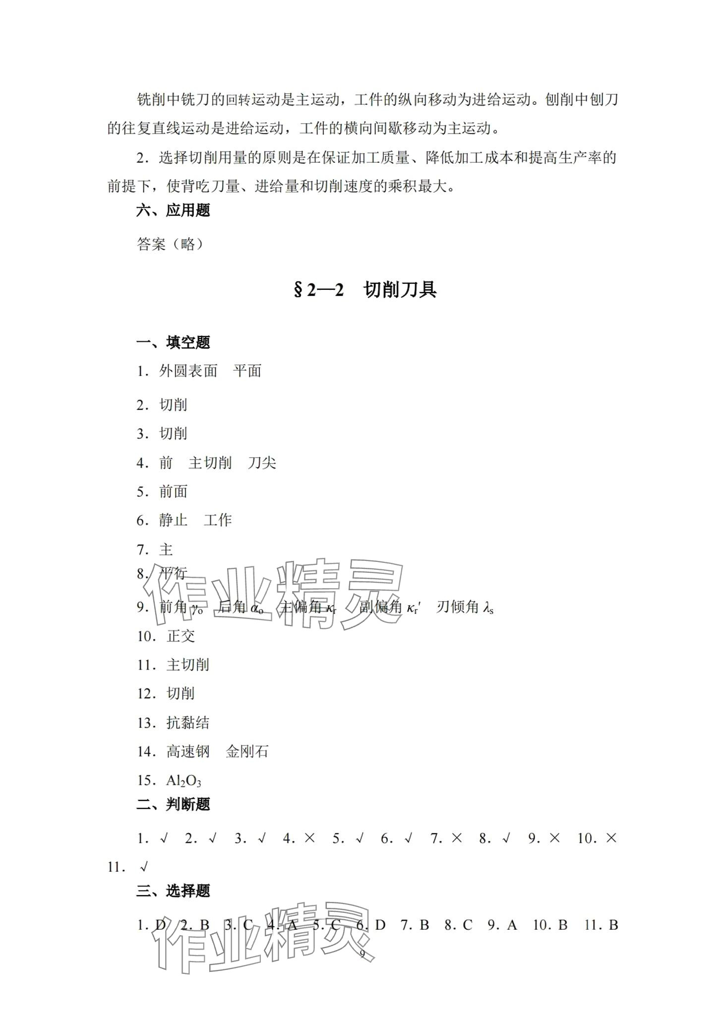 2024年機械制造工藝基礎習題冊 第9頁