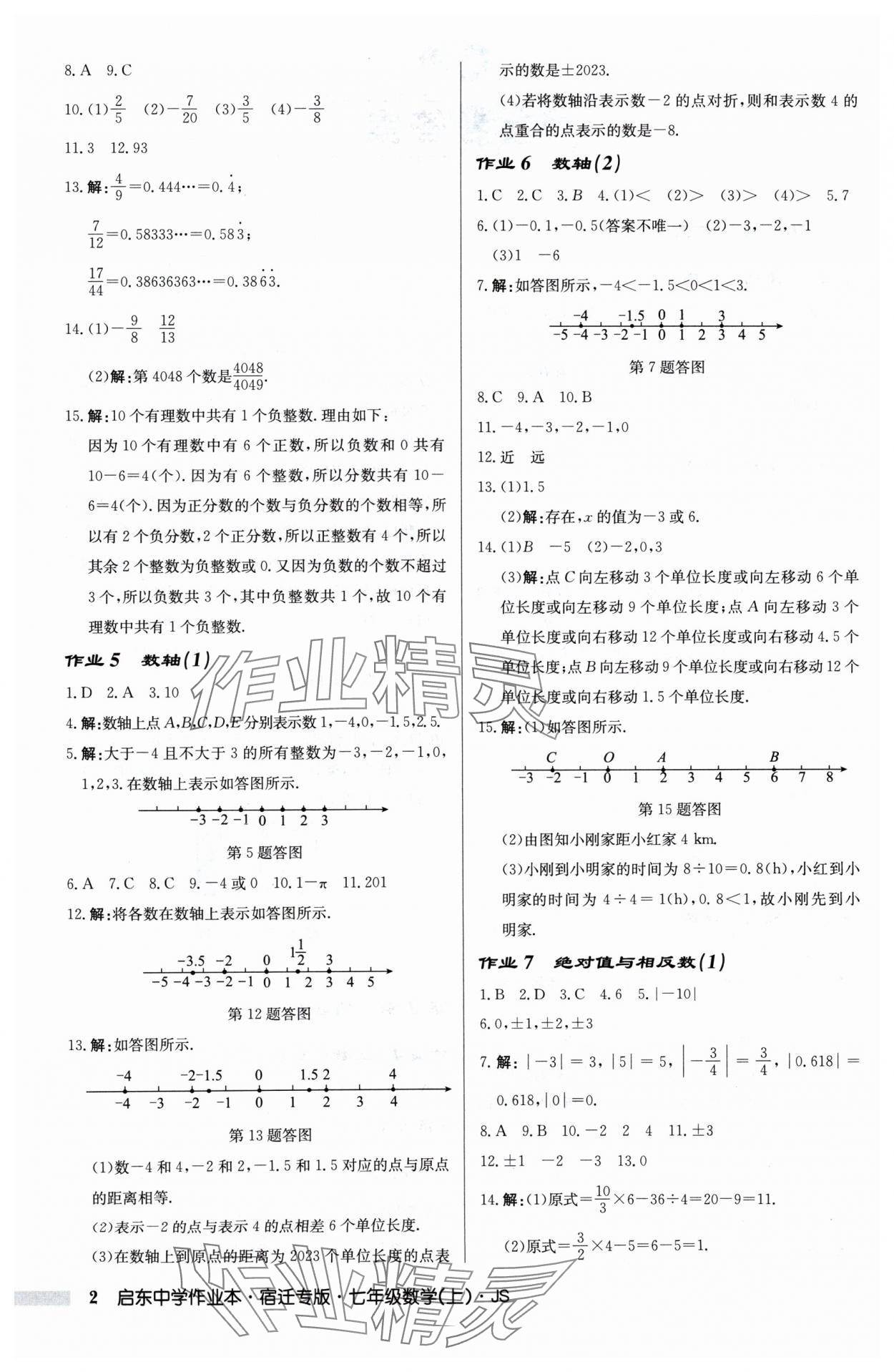 2024年启东中学作业本七年级数学上册苏科版宿迁专版 第2页