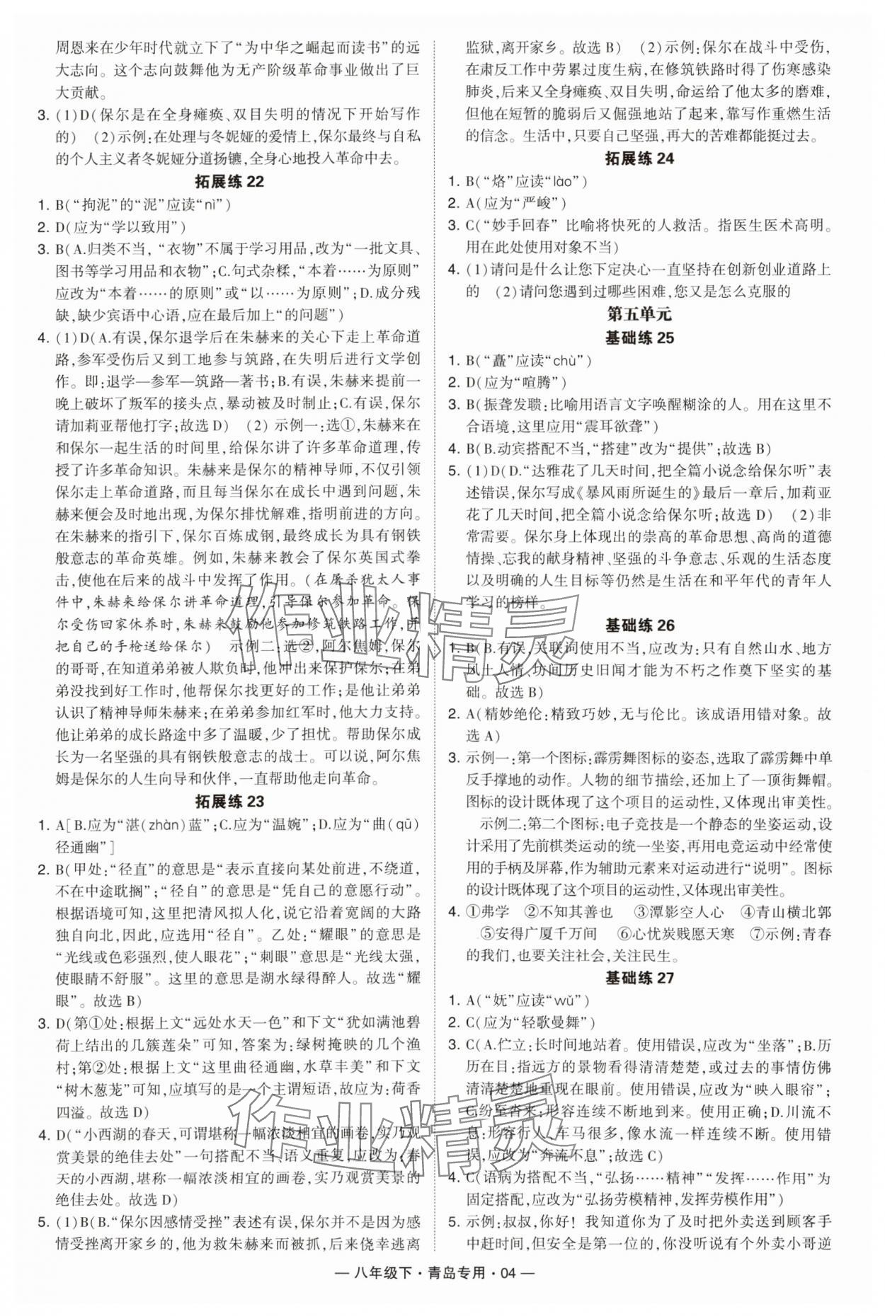 2024年學(xué)霸組合訓(xùn)練八年級(jí)語(yǔ)文下冊(cè)人教版青島專(zhuān)版 第4頁(yè)