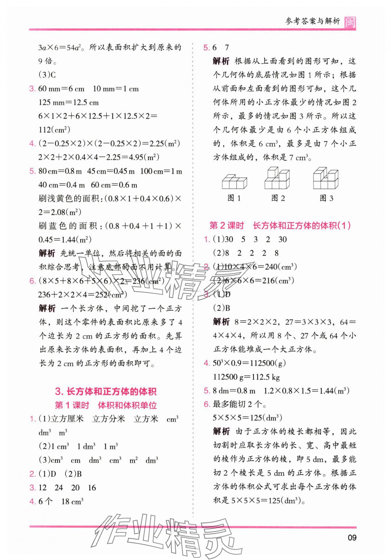2025年木頭馬分層課課練五年級數學下冊人教版福建專版 參考答案第9頁