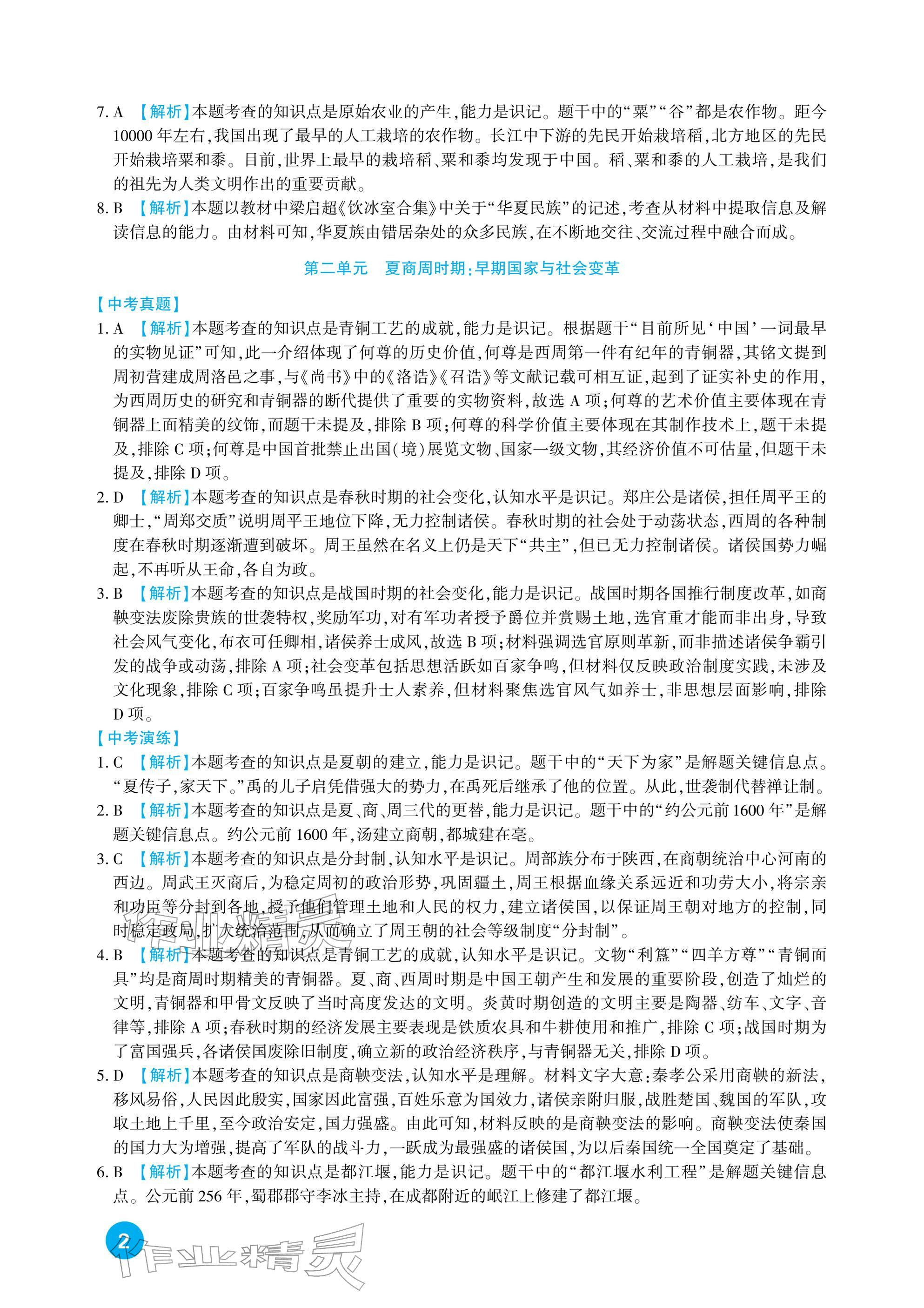 2026年中考总复习新疆文化出版社历史&nbsp;参考答案第2页