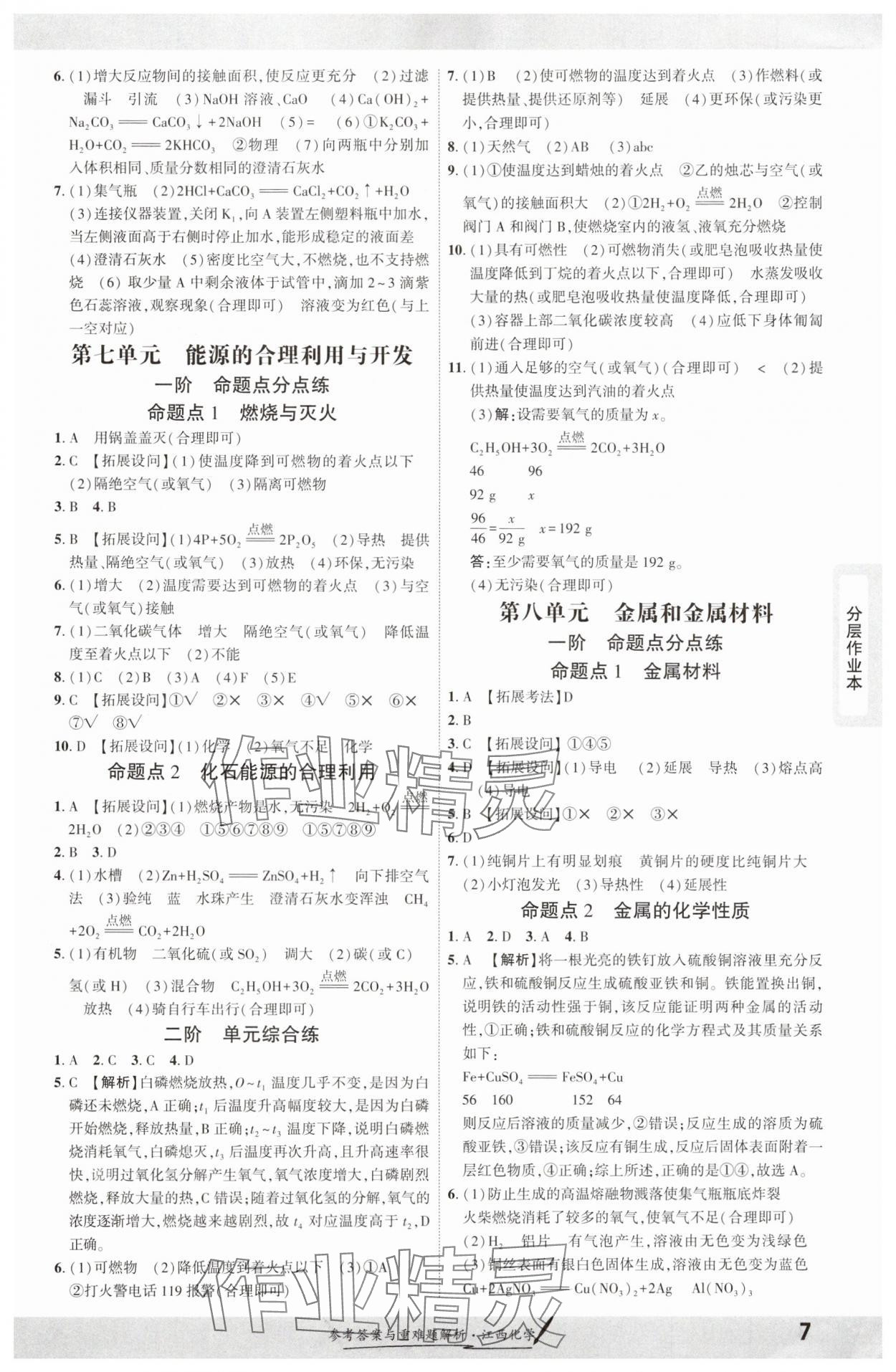 2025年一戰(zhàn)成名考前新方案化學江西專版 參考答案第6頁