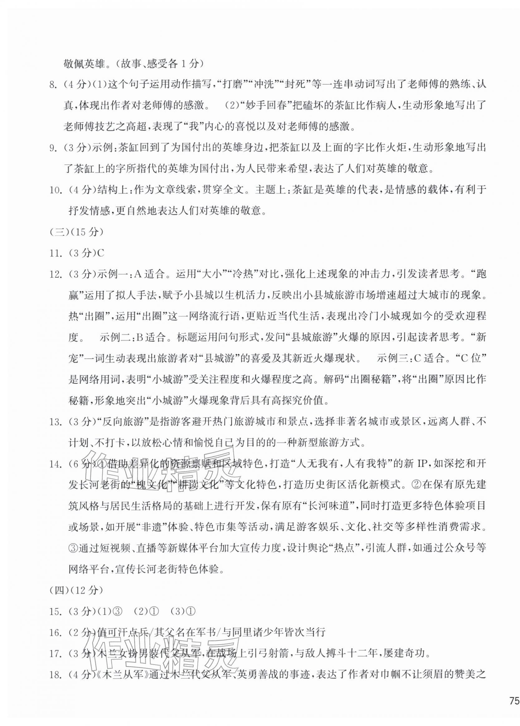 2026年新编单元能力训练七年级语文下册人教版&nbsp;第5页