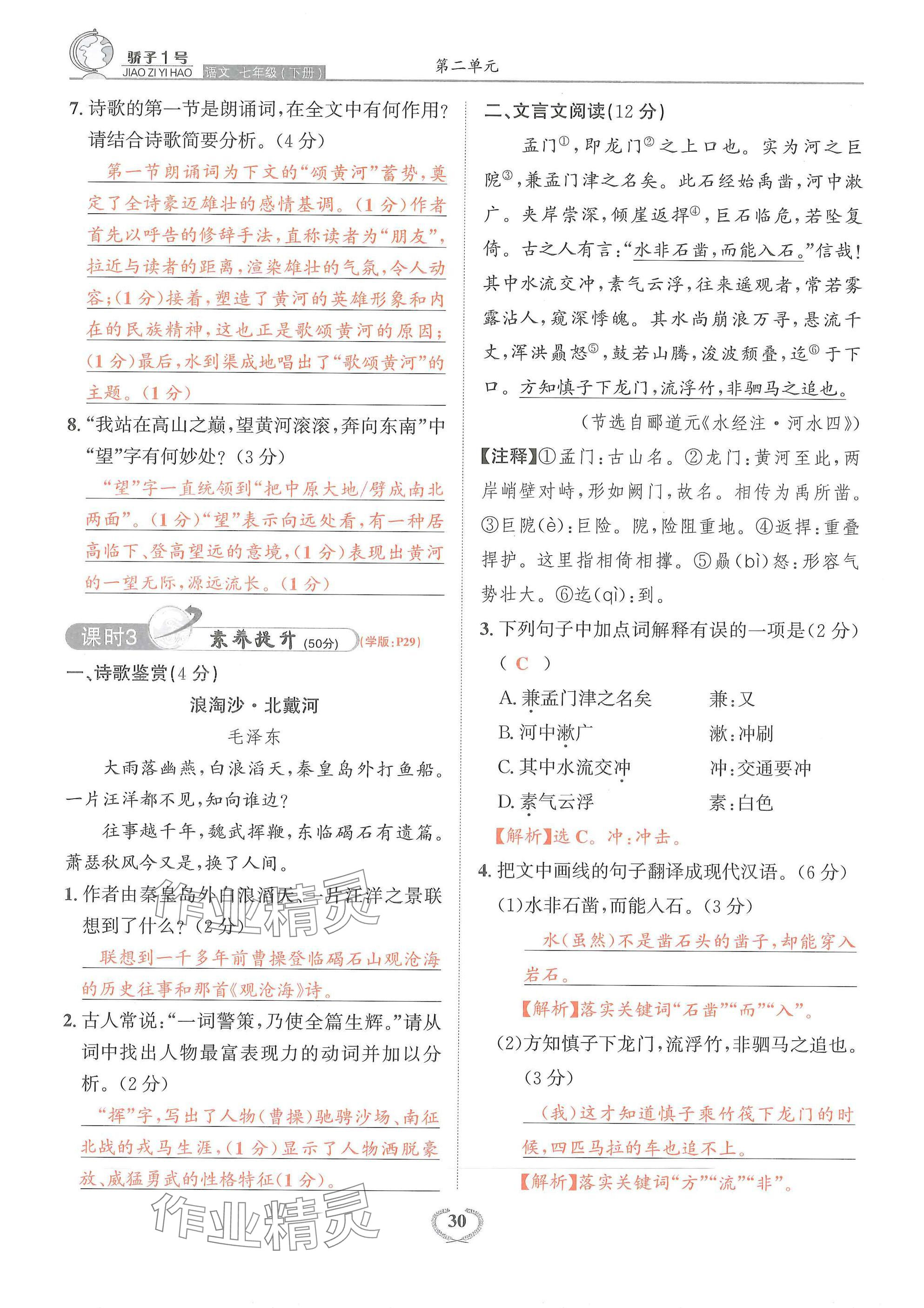 2025年驕子1號七年級語文下冊人教版 參考答案第30頁