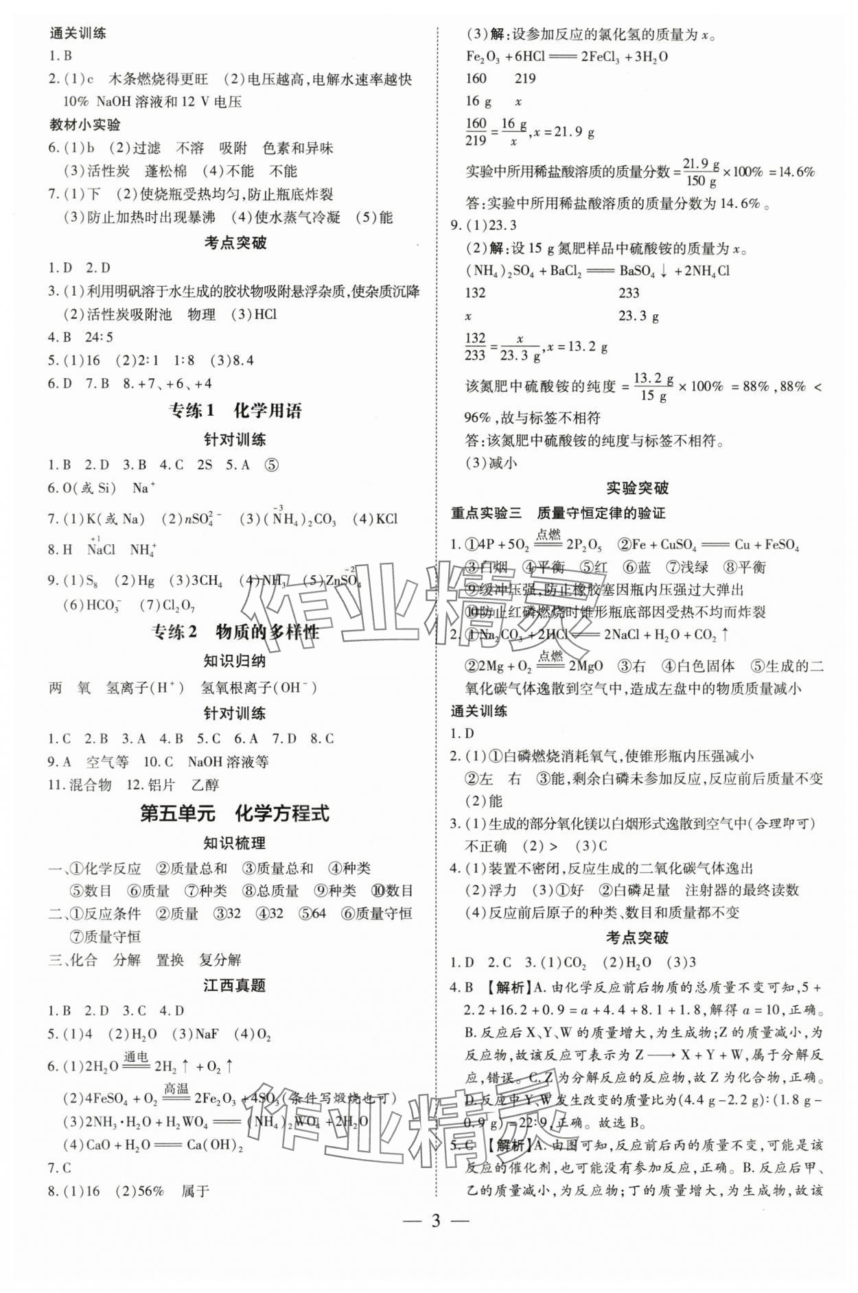 2024年領(lǐng)跑中考化學(xué)江西專版 參考答案第3頁