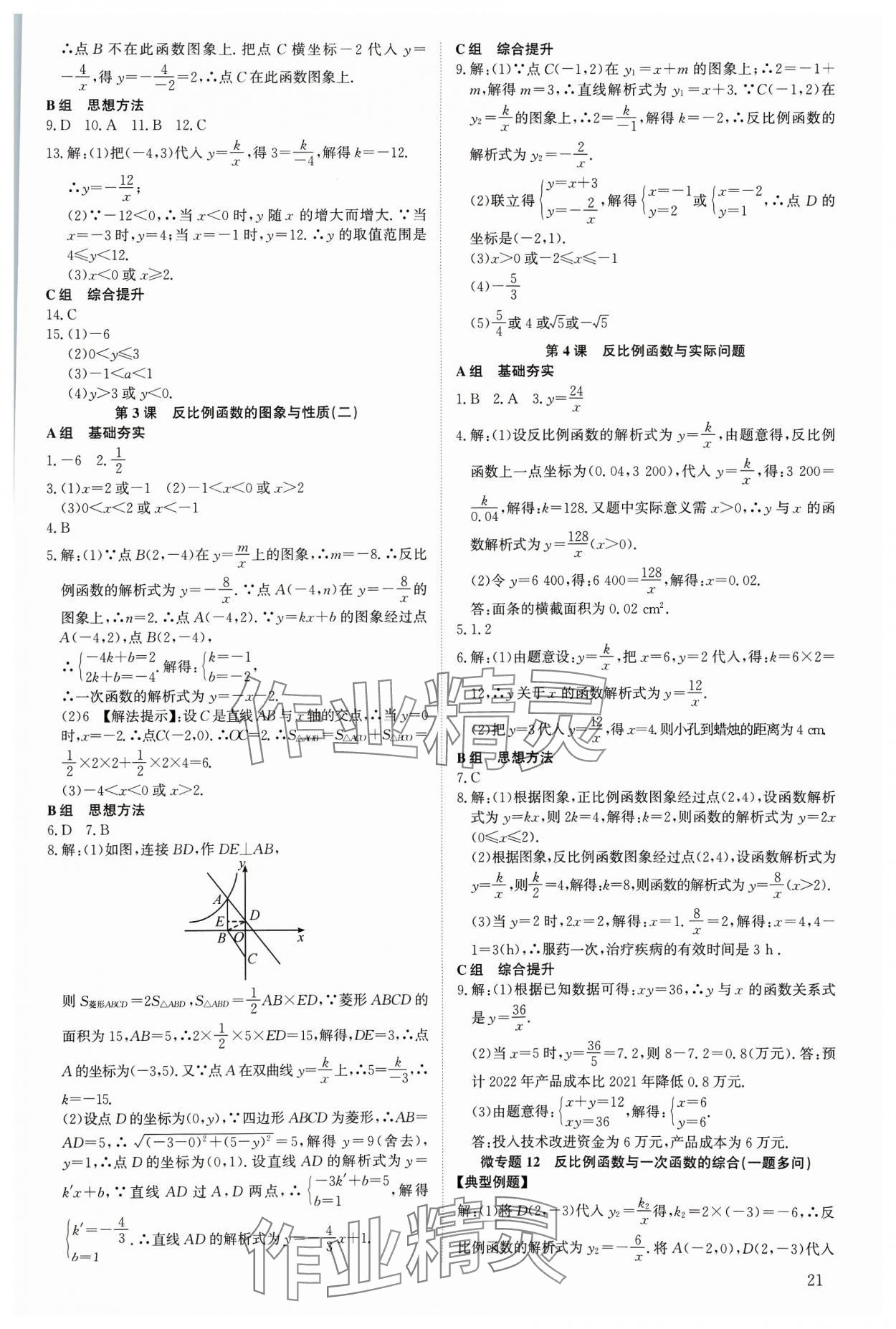 2023年多维导学案九年级数学全一册北师大版 参考答案第21页