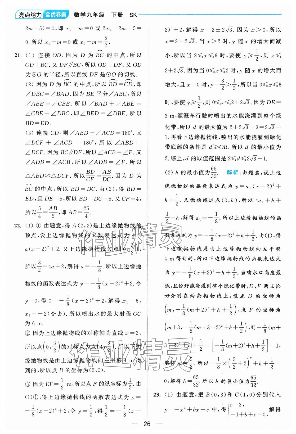 2025年亮点给力全优卷霸九年级数学下册苏科版 参考答案第26页