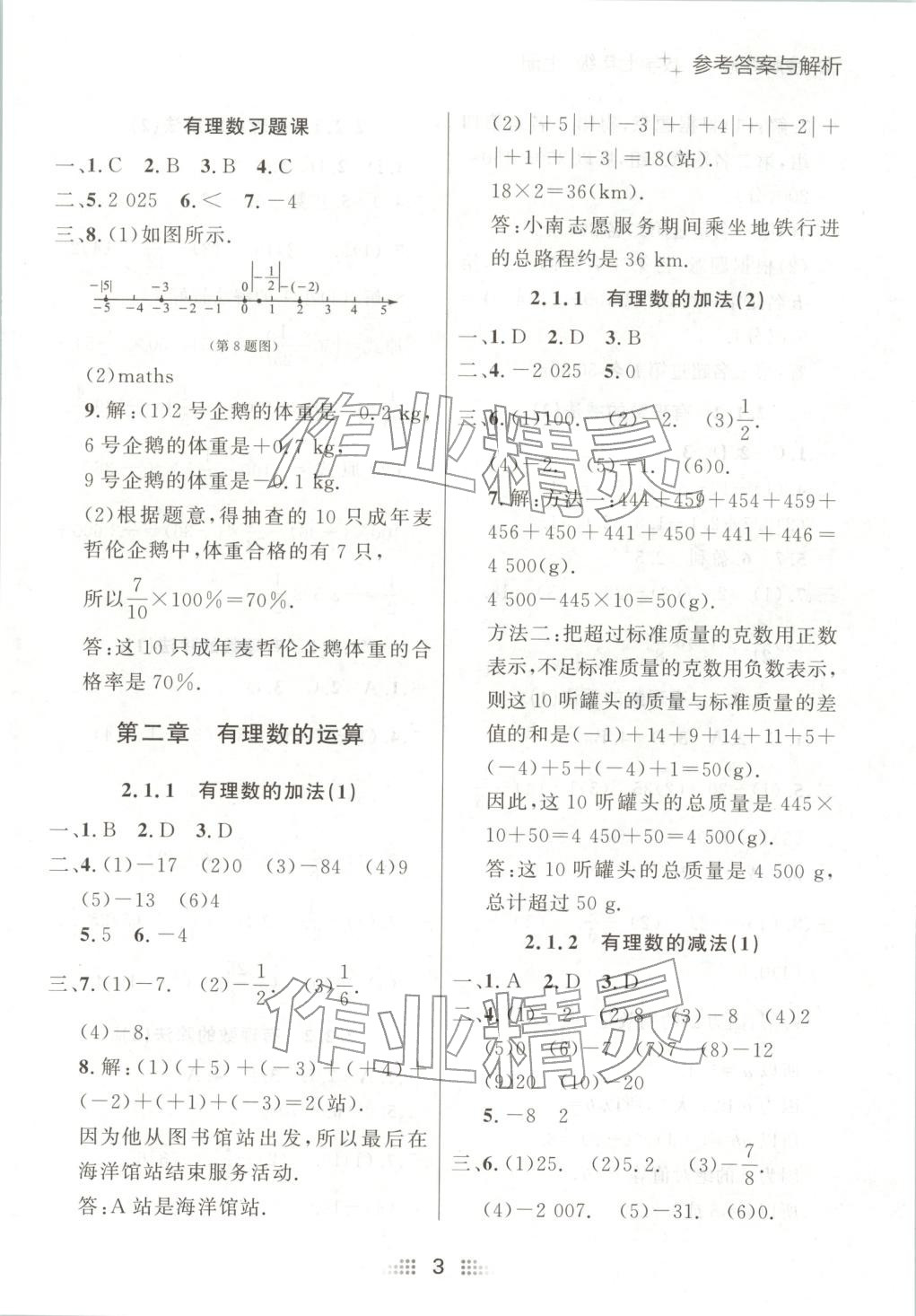 2025年點(diǎn)石成金金牌奪冠七年級數(shù)學(xué)上冊人教版遼寧專版&nbsp;第3頁
